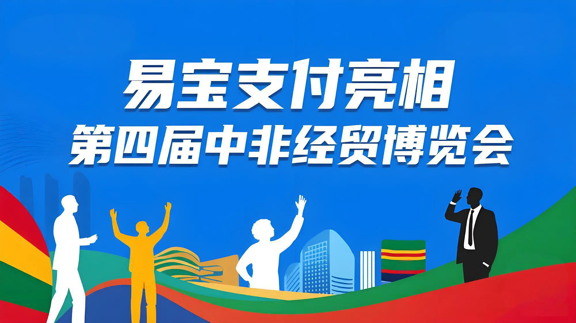 易宝支付亮相第四届中非经贸博览会，解码跨境金融新机遇