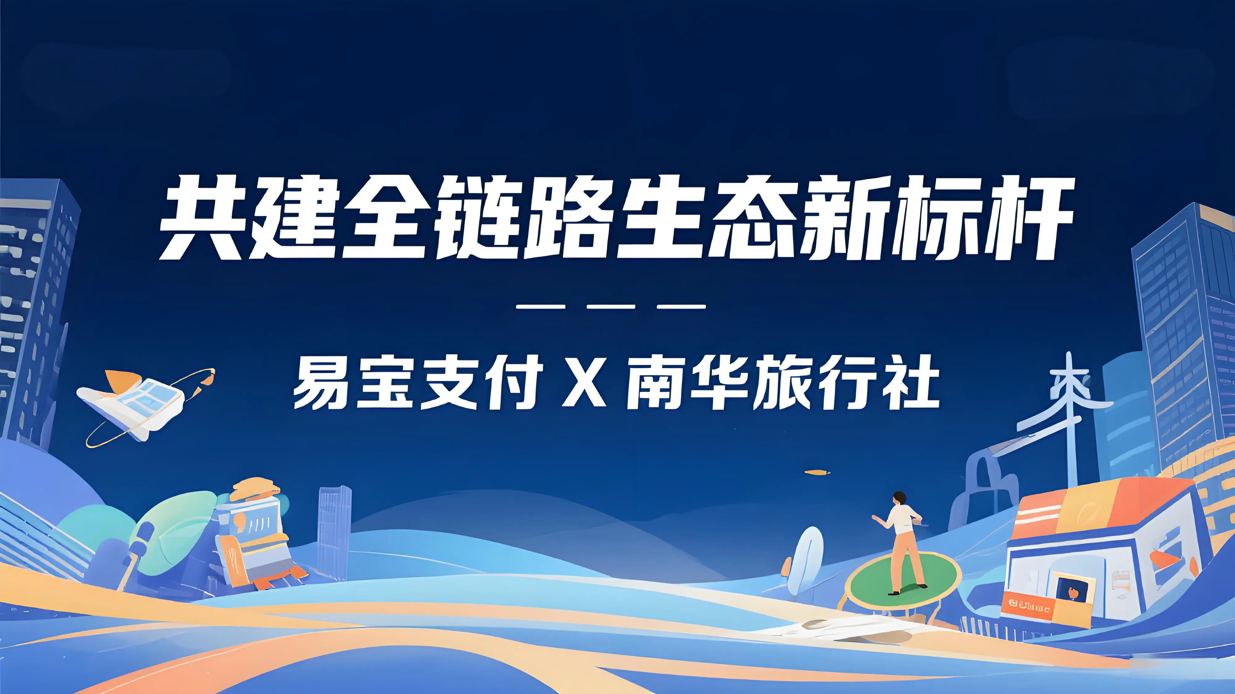 易宝支付携手南华旅行社，共建“支付+出行”全链路生态新标杆