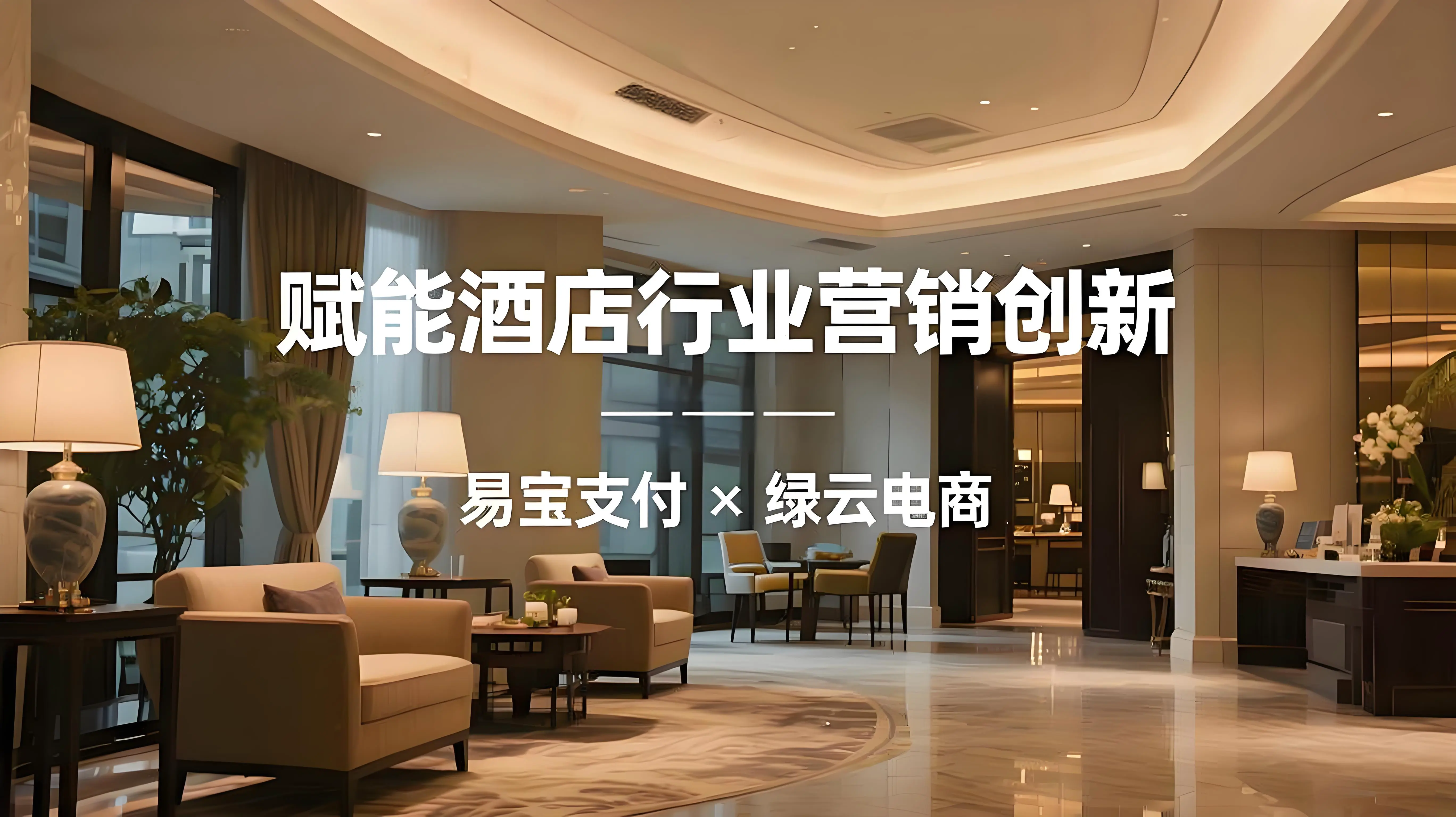 易宝支付助力绿云电商：以数字化支付赋能酒店行业营销创新