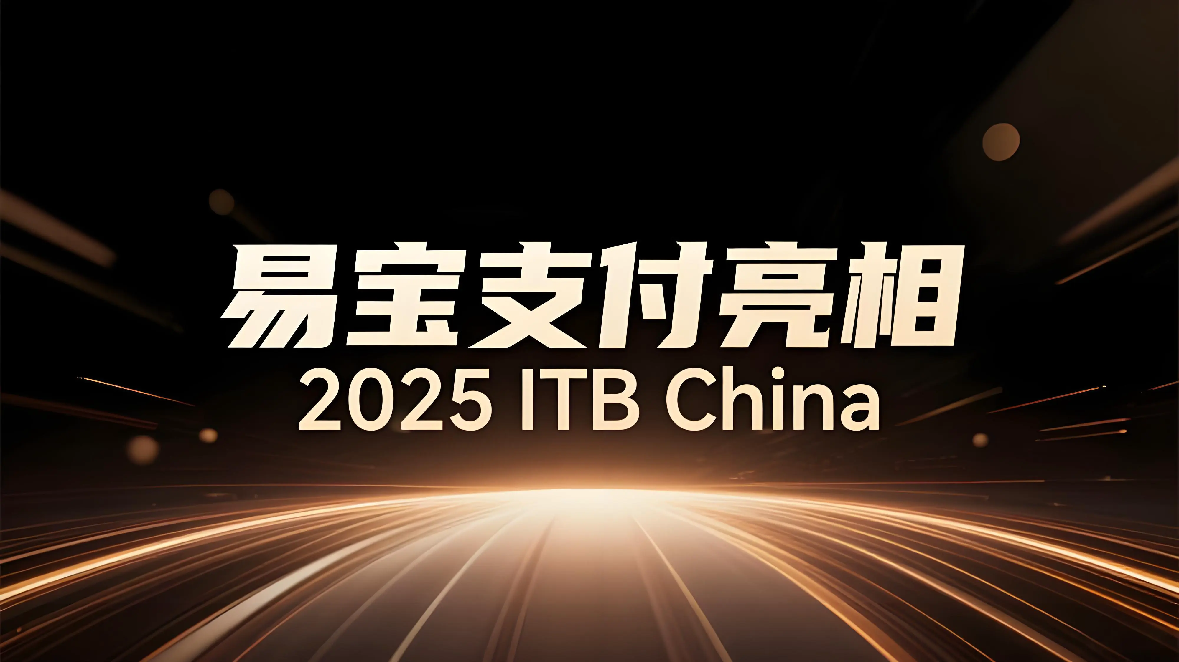 易宝支付亮相2025 ITB China：打造全球航旅交易新生态