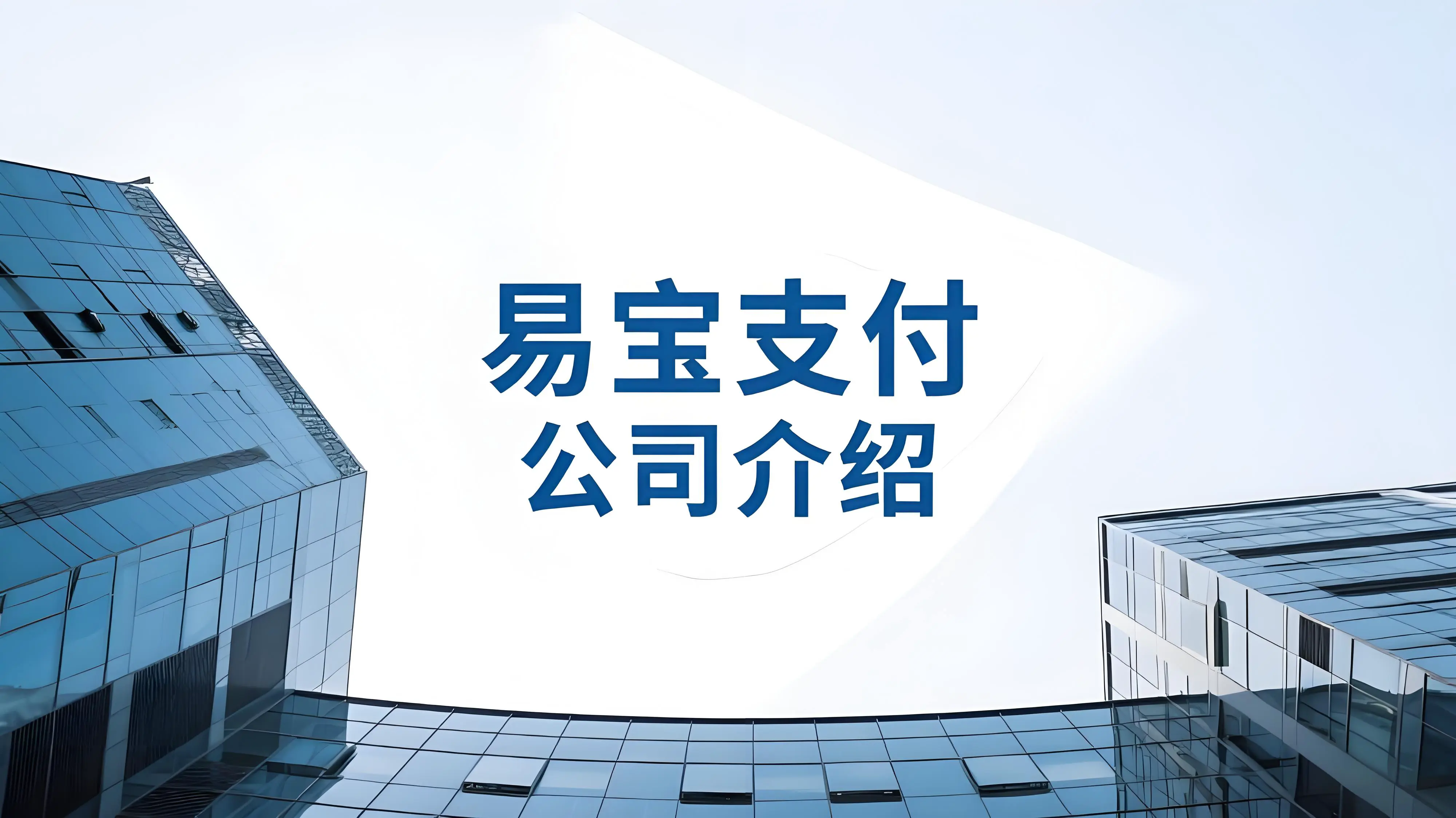 易宝支付公司介绍：二十年深耕支付领域，铸就世界一流交易服务平台