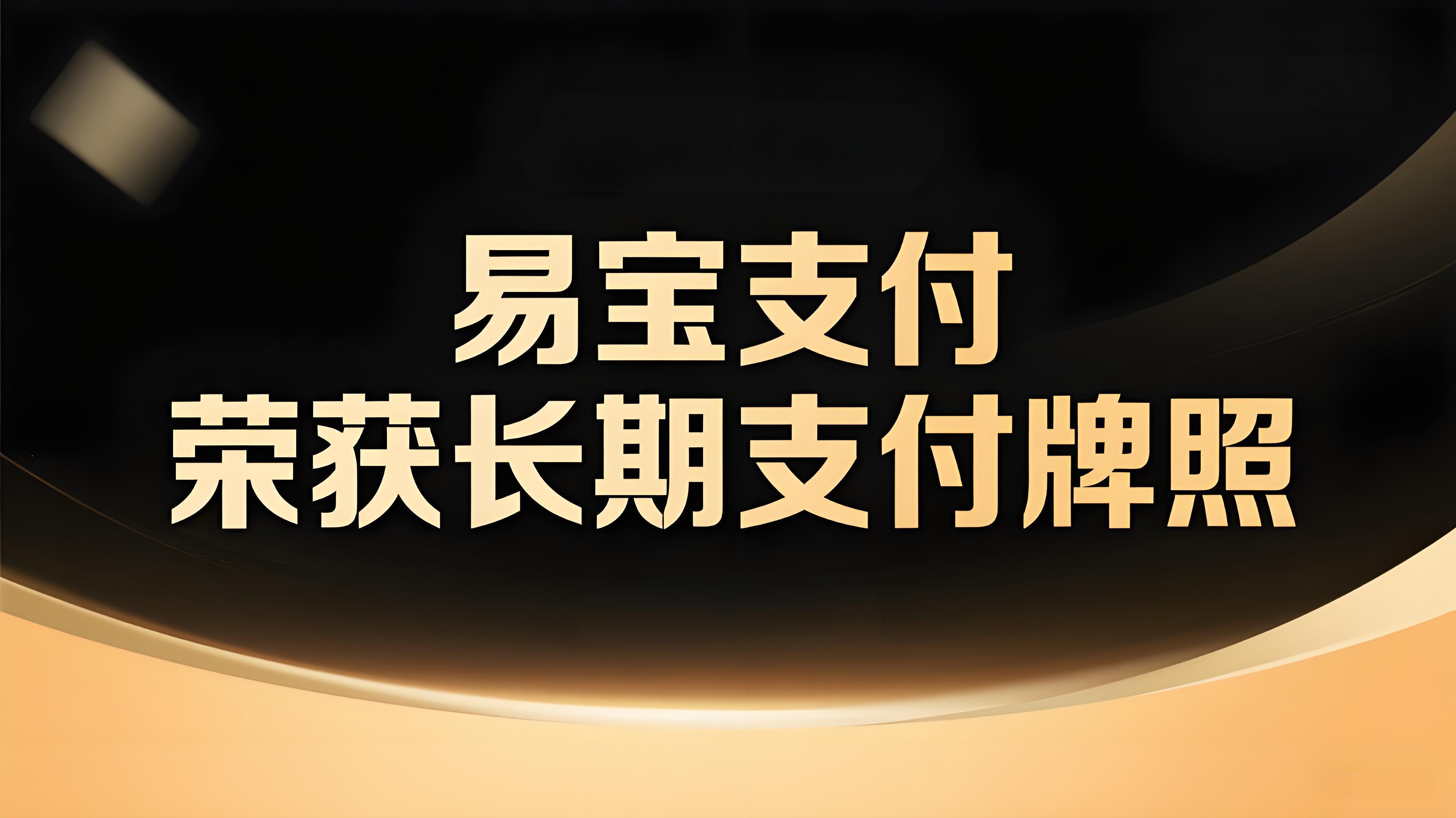 易宝支付获颁长期支付牌照，合规创新引领行业高质量发展新篇章