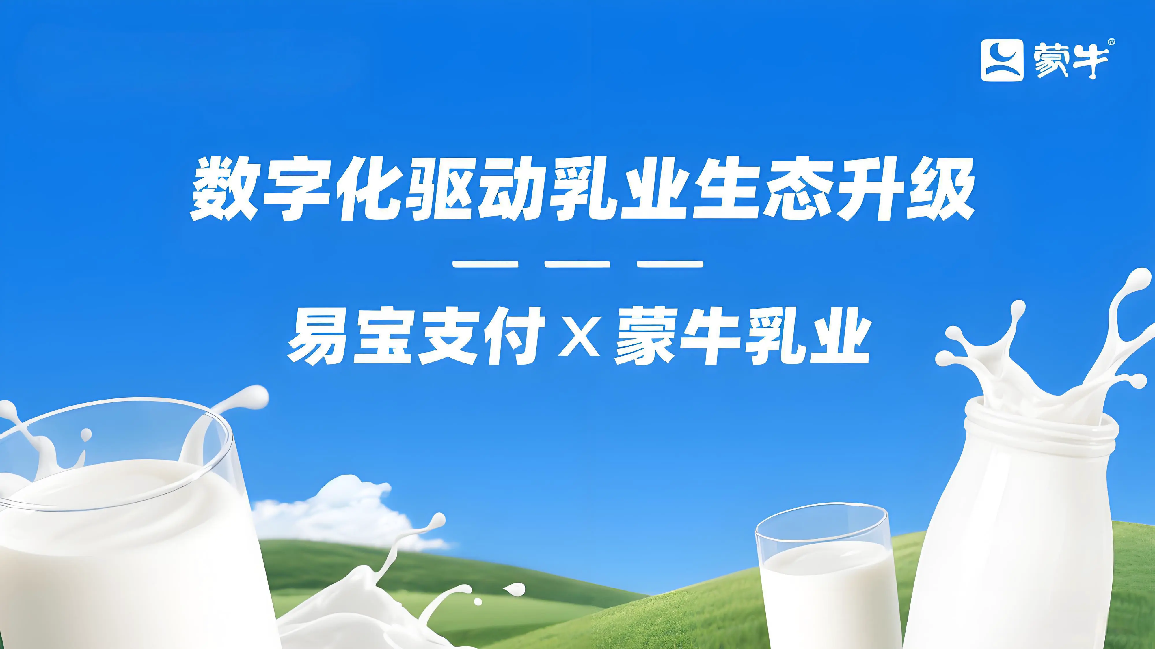 易宝支付携手蒙牛数字化升级乳业“最后一公里”