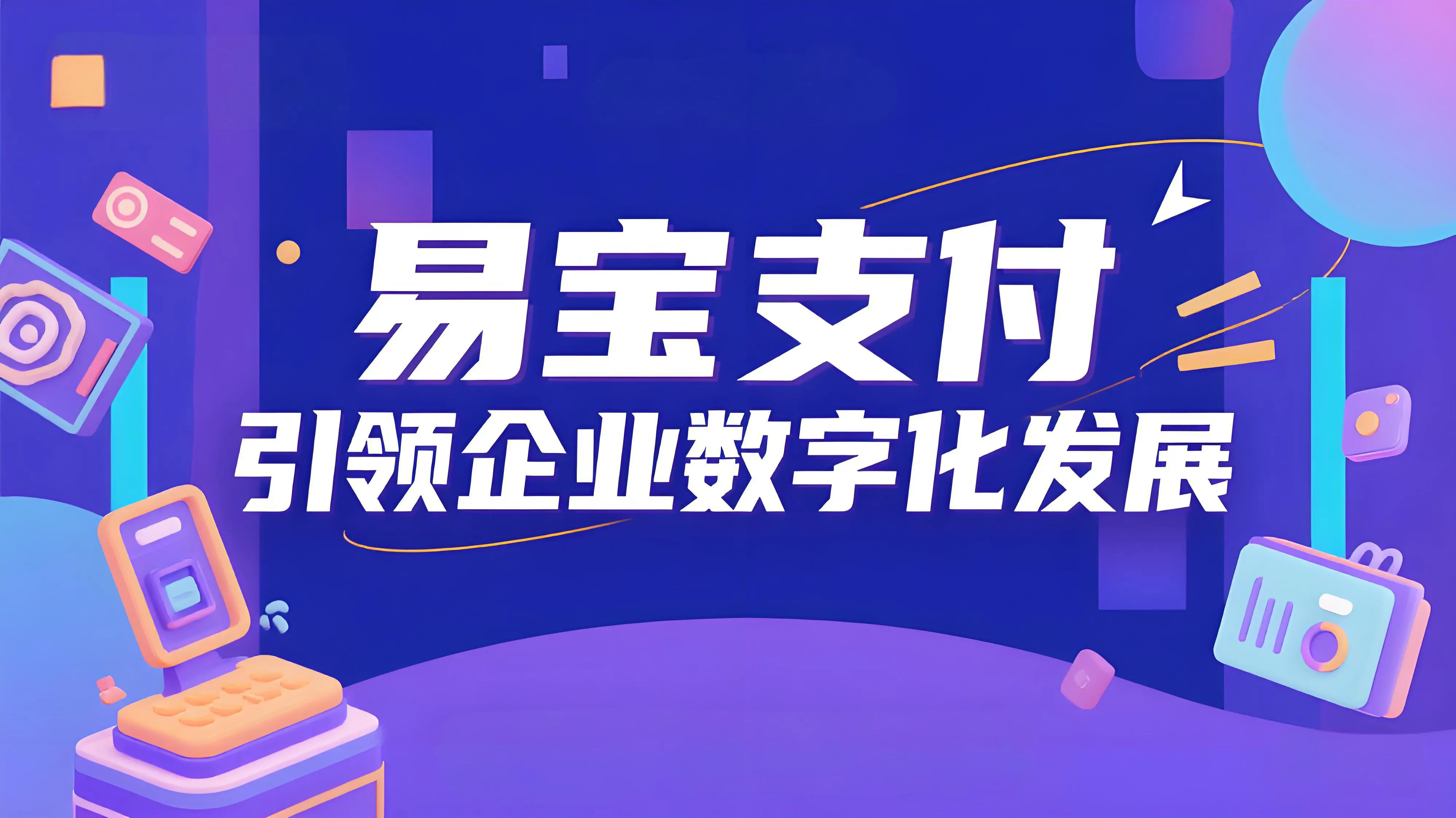 易宝支付全域资金解决方案：打破协同壁垒，引领企业数字化发展