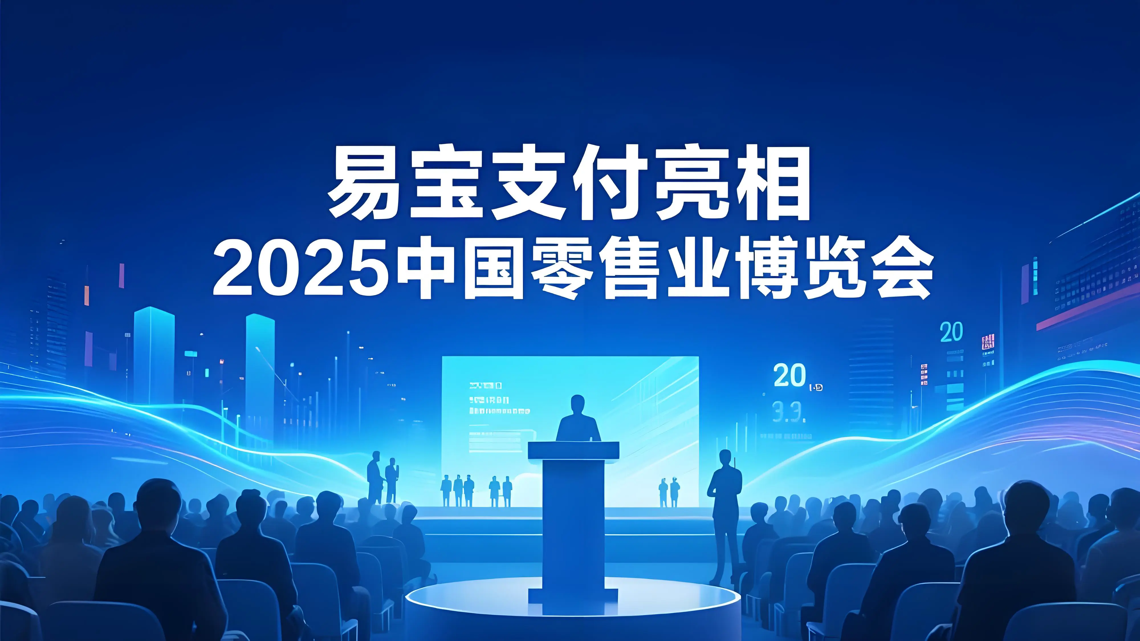 易宝支付亮相2025中国零售业博览会：全场景方案重塑智慧交易生态