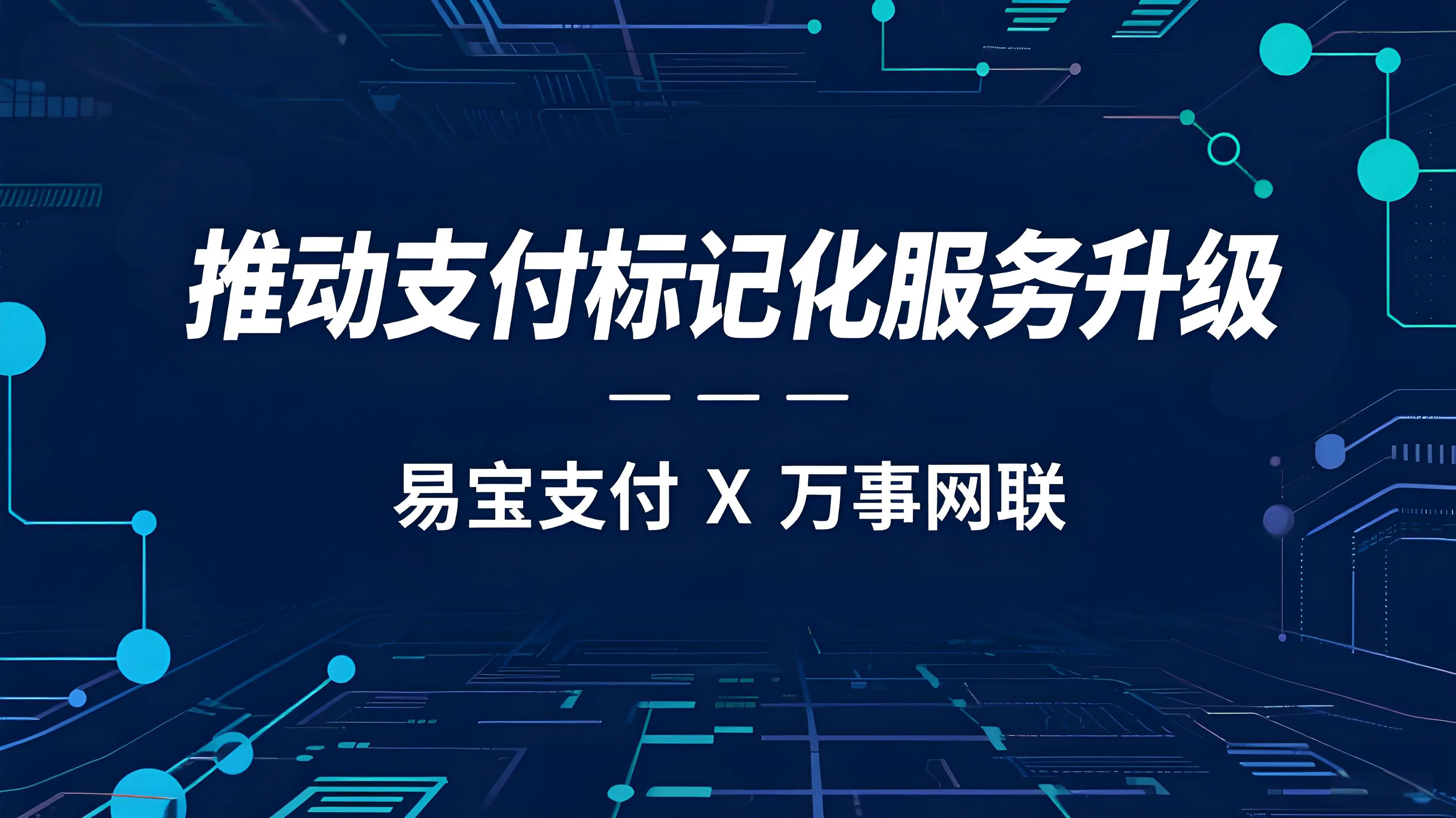万事网联与易宝支付强强联合，推动支付标记化服务升级