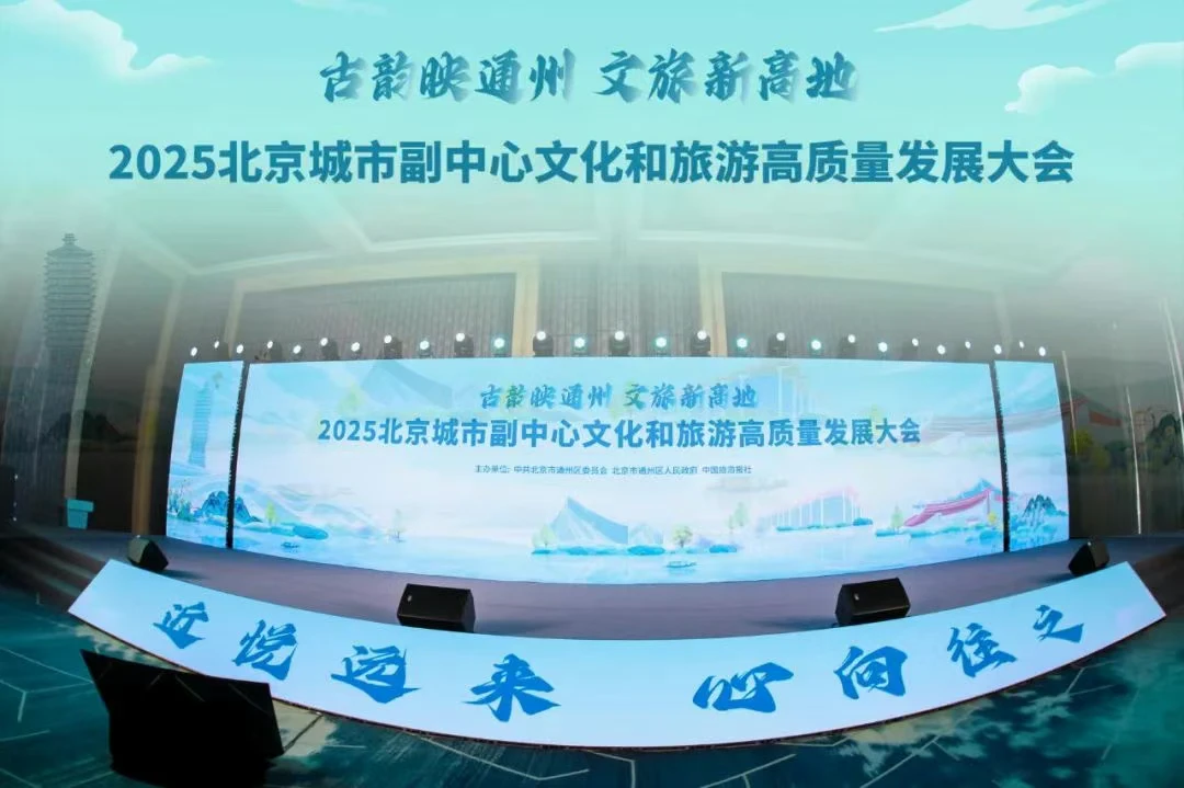 北京文旅高质量发展大会.png