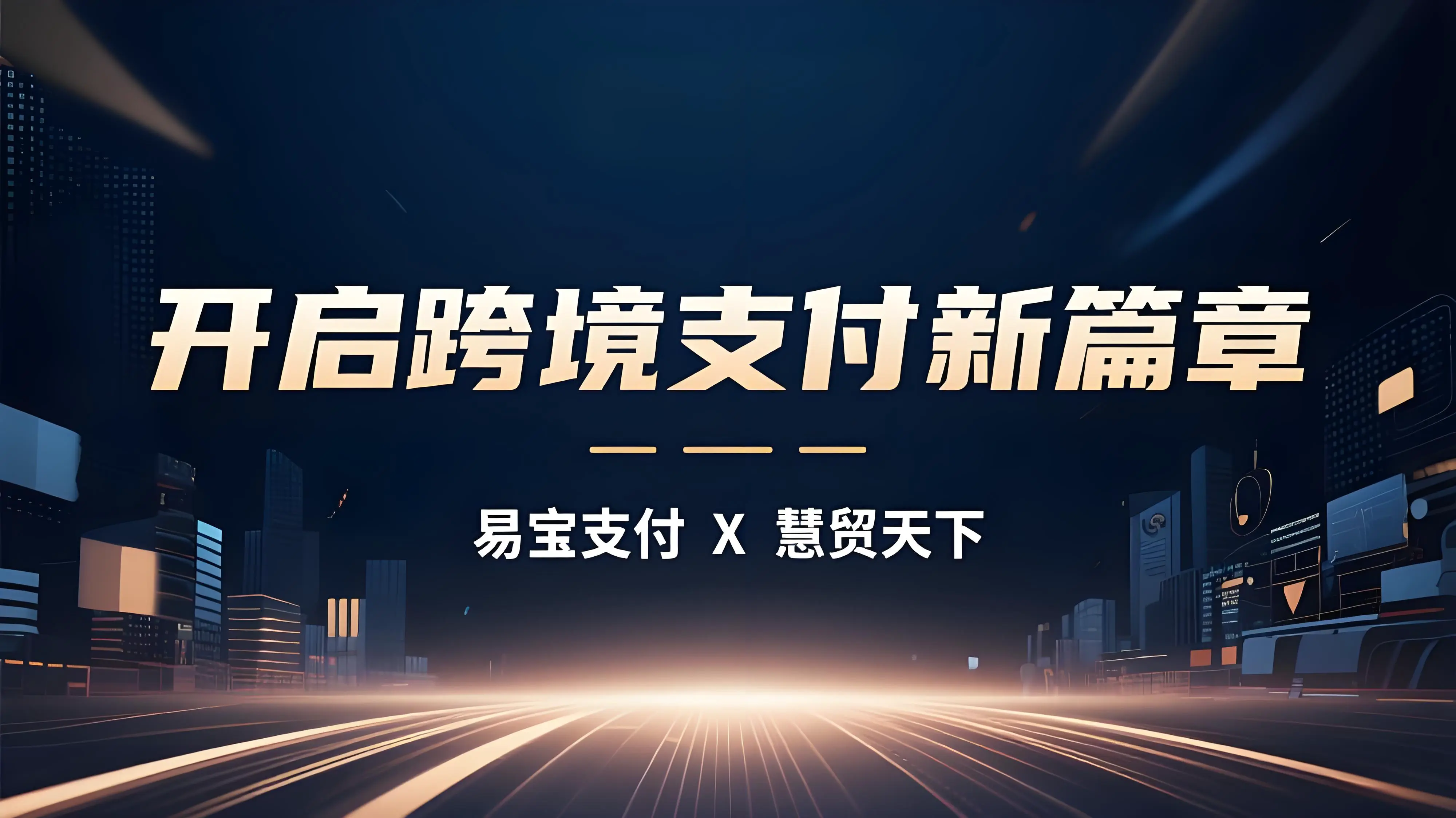 易宝支付与慧贸天下联合推出“E智汇”，开启跨境支付新篇章