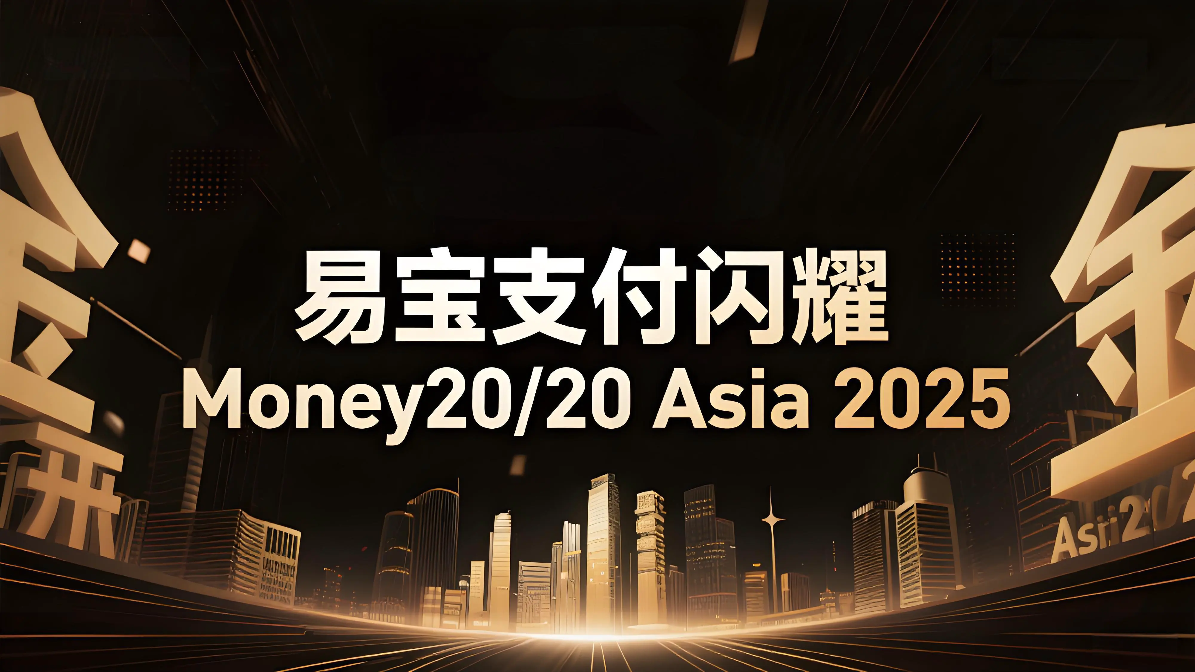 易宝支付闪耀Money20/20 Asia 2025，共绘亚洲金融科技新蓝图