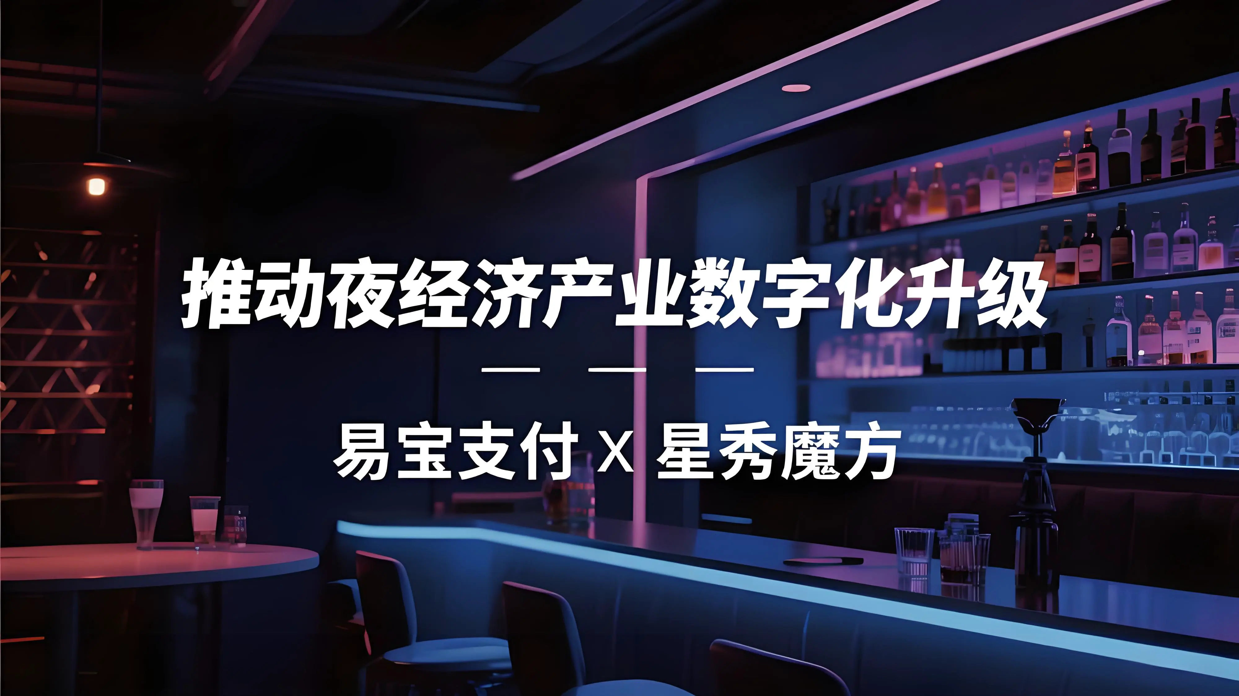 星秀魔方联合易宝支付发布夜经济解决方案，破解酒吧管理难题