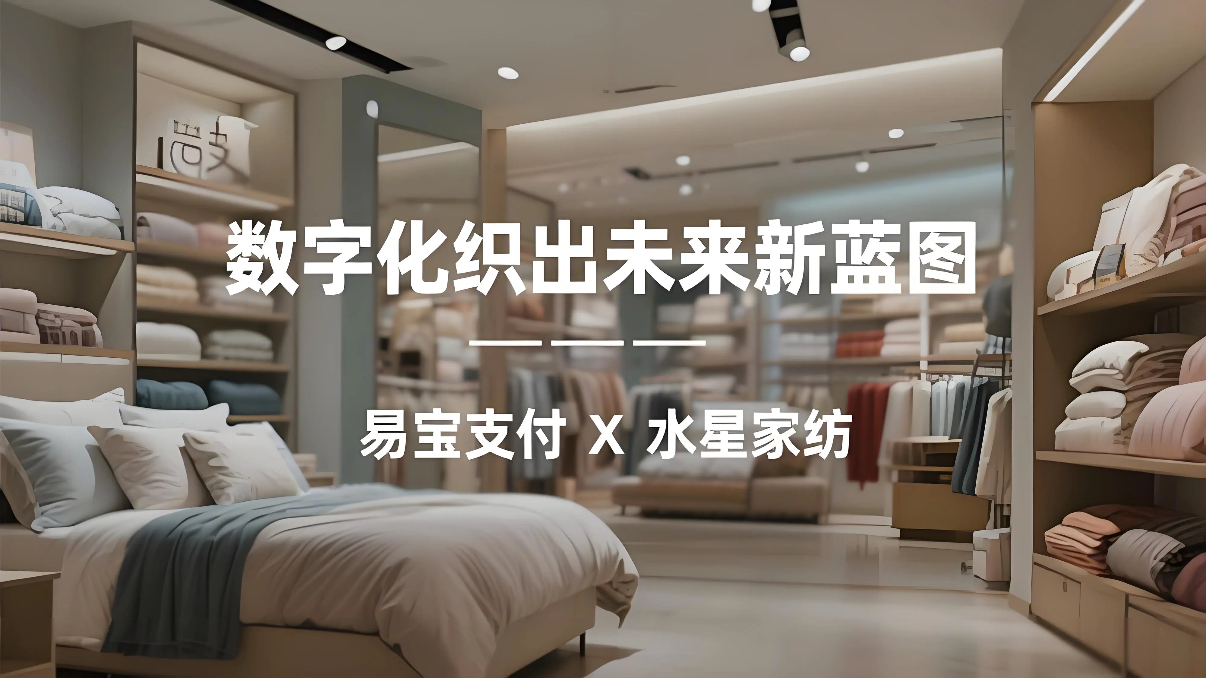 水星家纺 x 易宝支付：数字化“织”出未来新蓝图