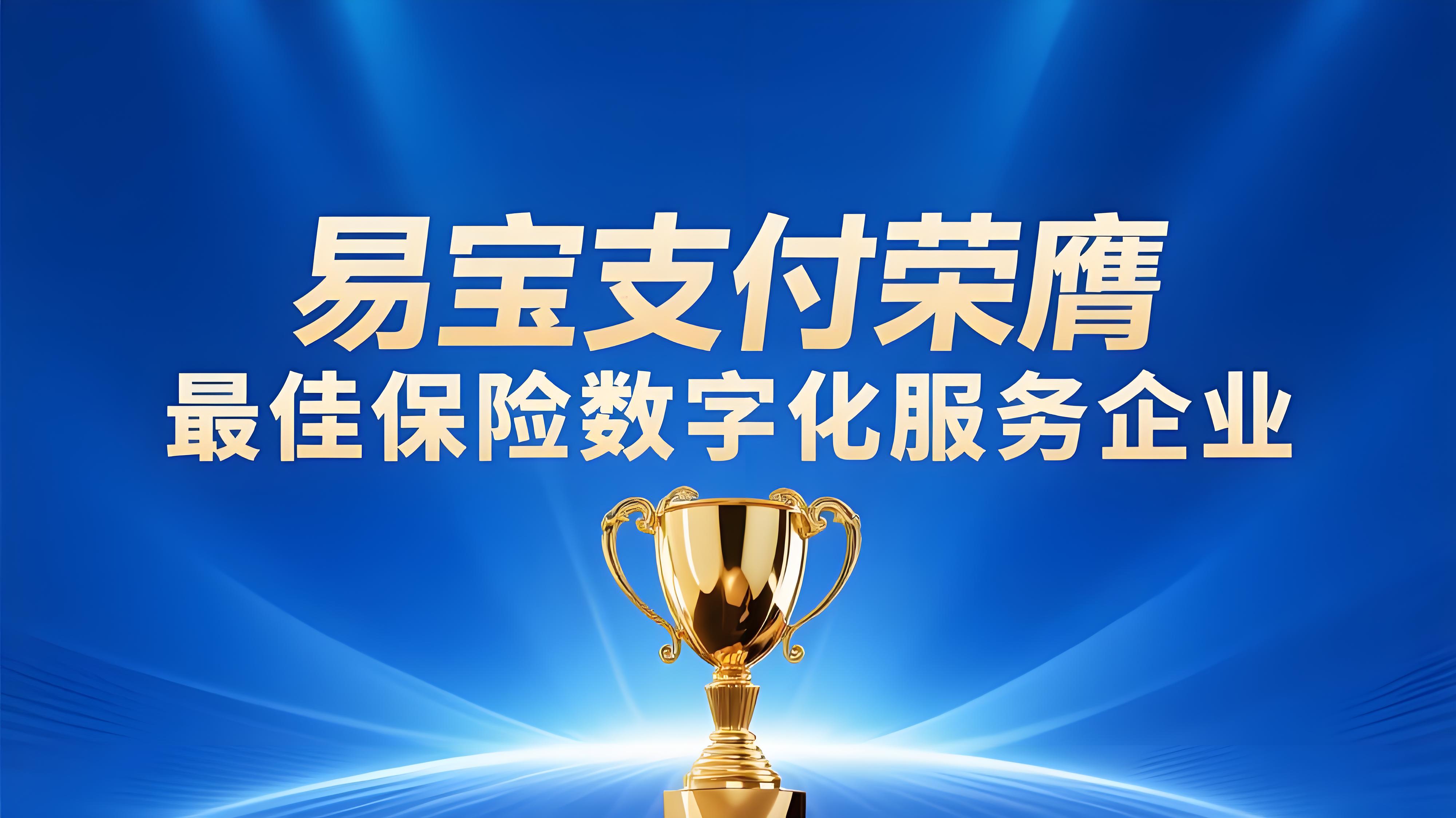 易宝支付荣膺“最佳保险数字化服务企业”，科技赋能保险业数字化转型