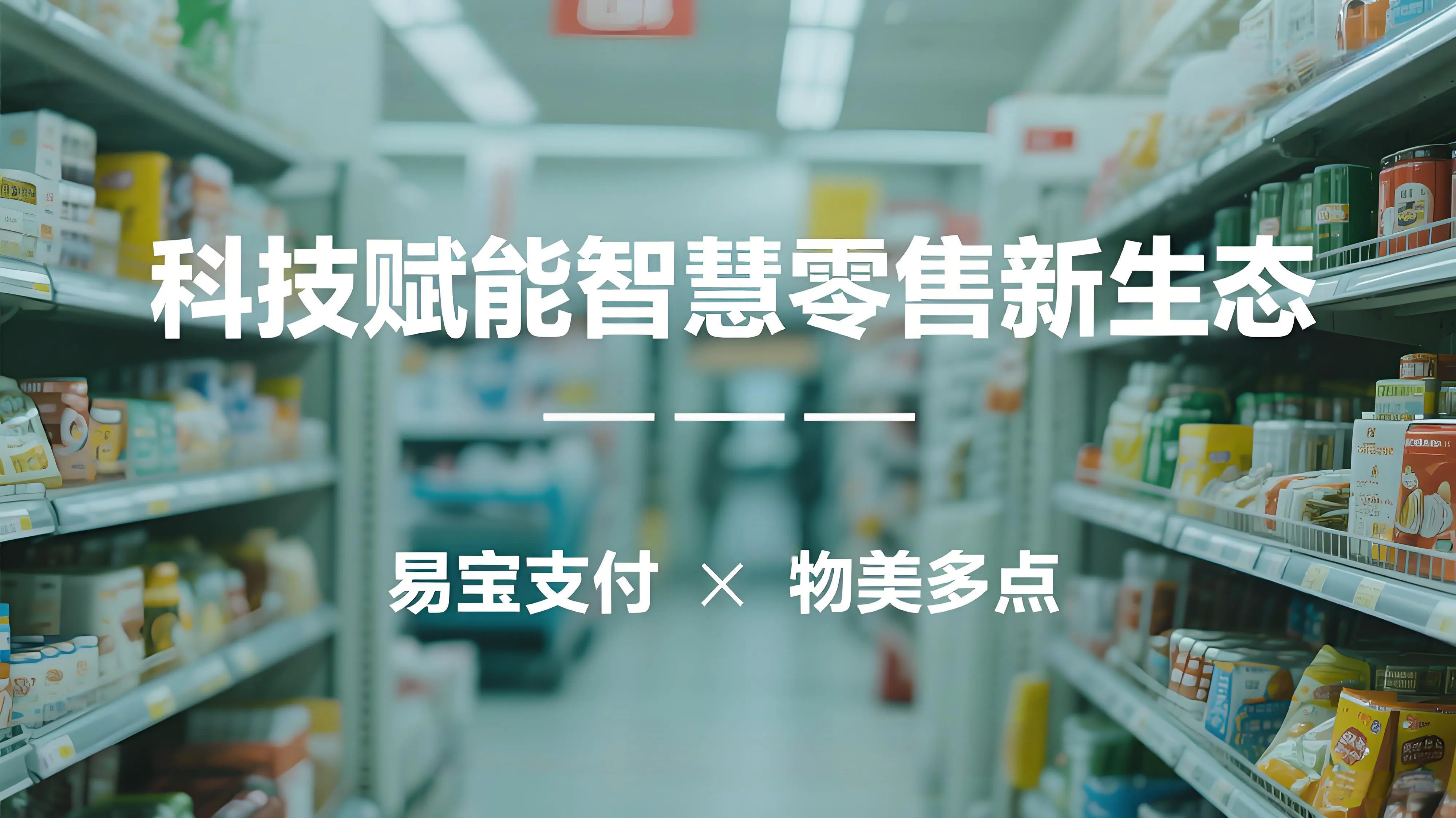 易宝支付×物美多点：科技赋能智慧零售新生态