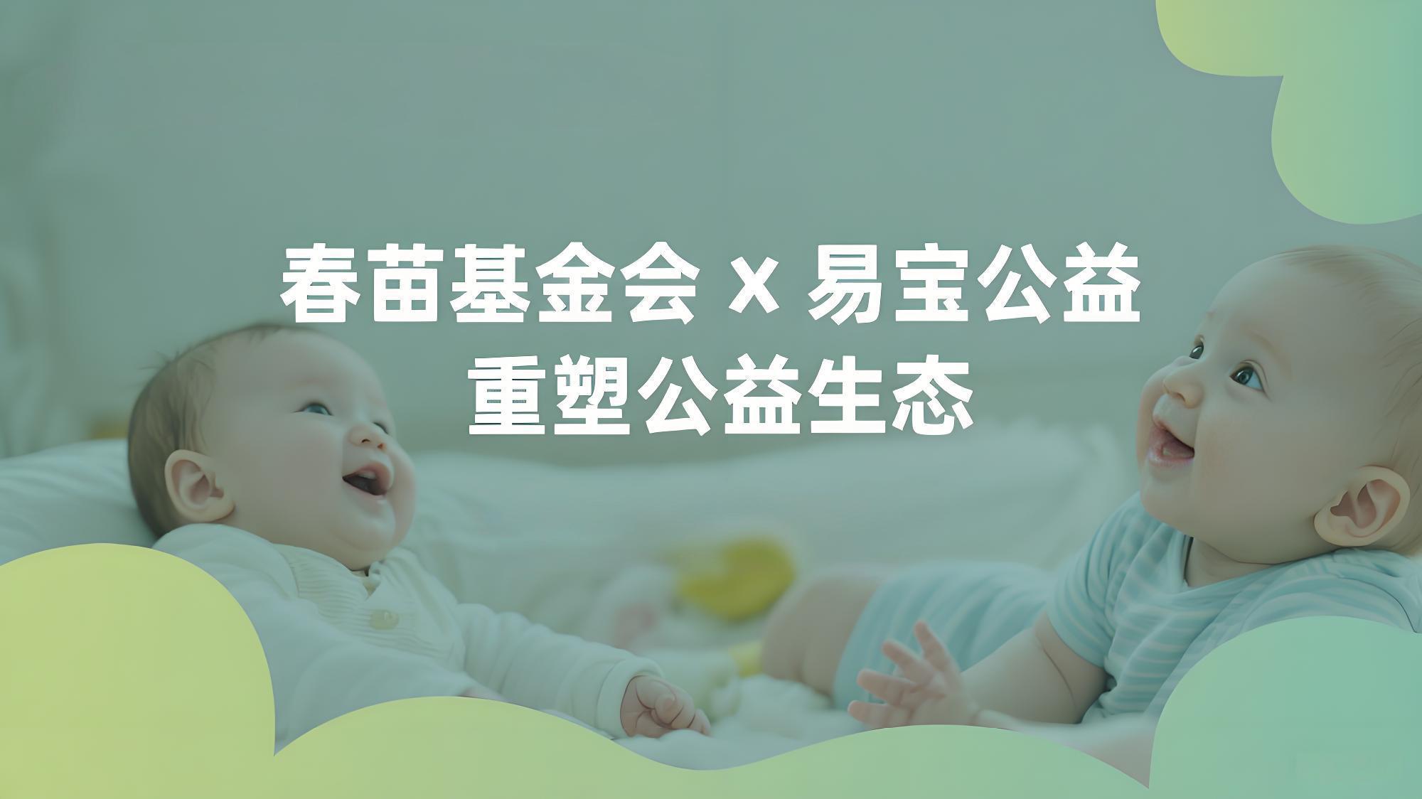 科技向善的力量：春苗基金会与易宝公益如何重塑公益生态