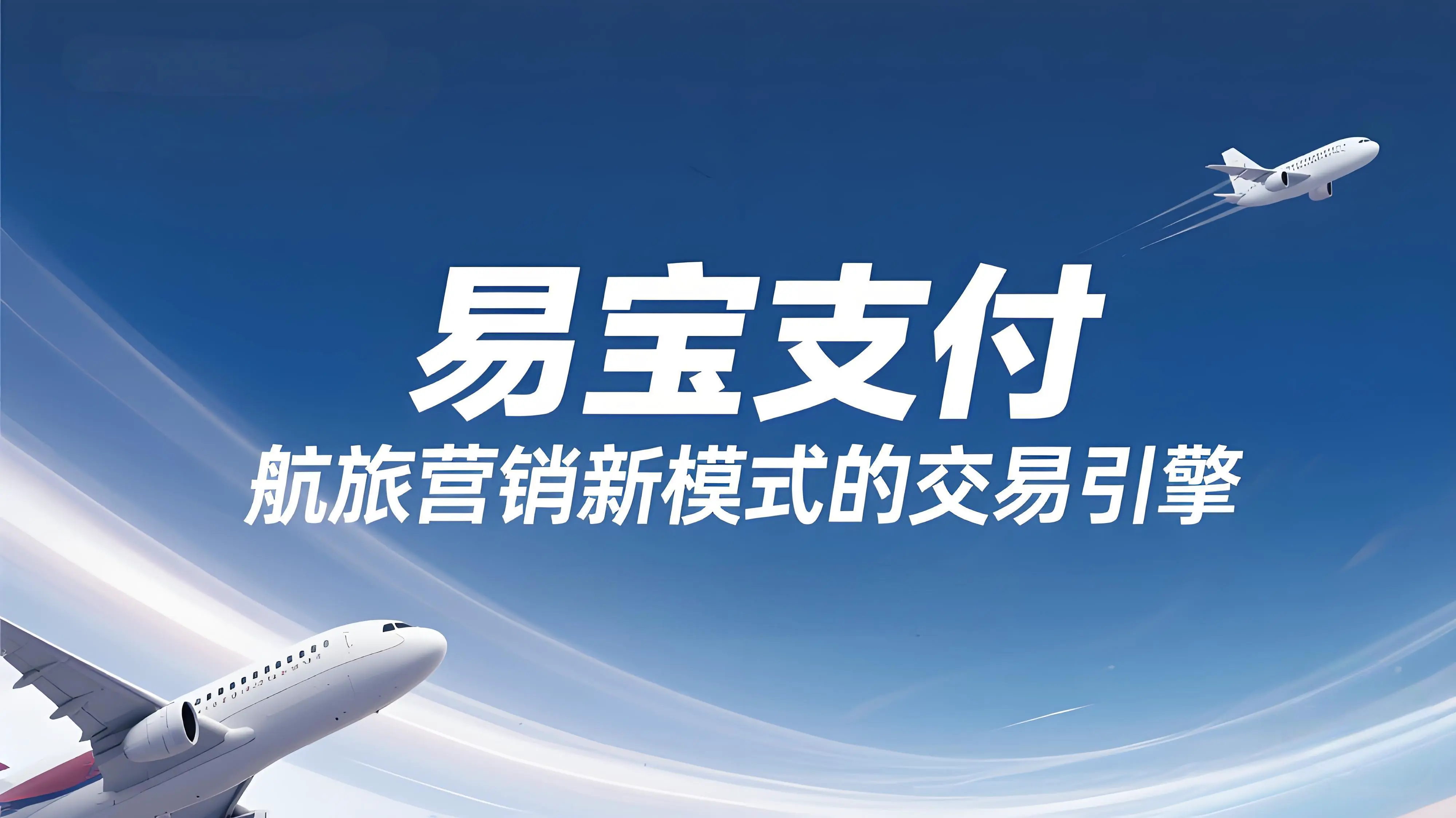 易宝支付赋能国航抖音直播：航旅营销新模式的交易引擎