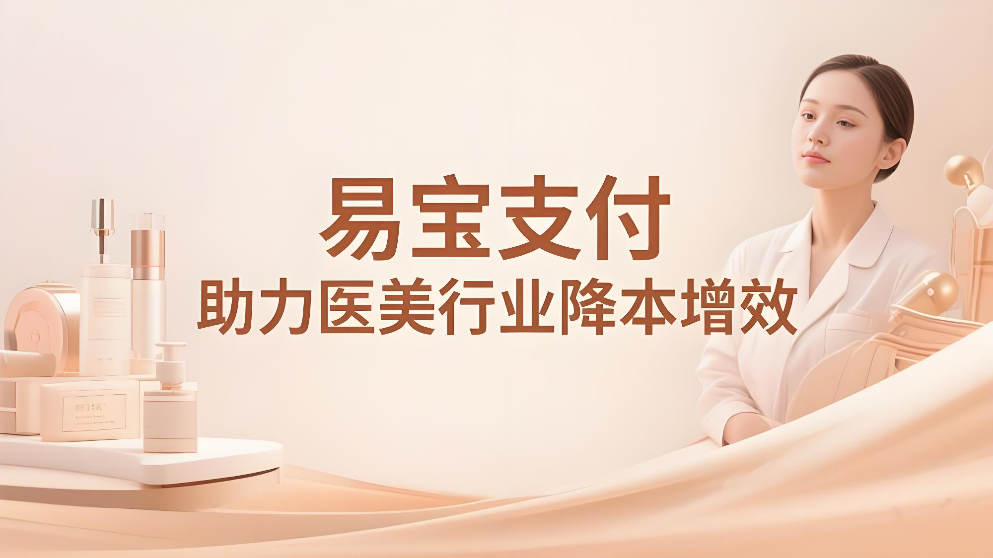 易宝支付：多元分账+流畅支付，助力医美行业降本增效