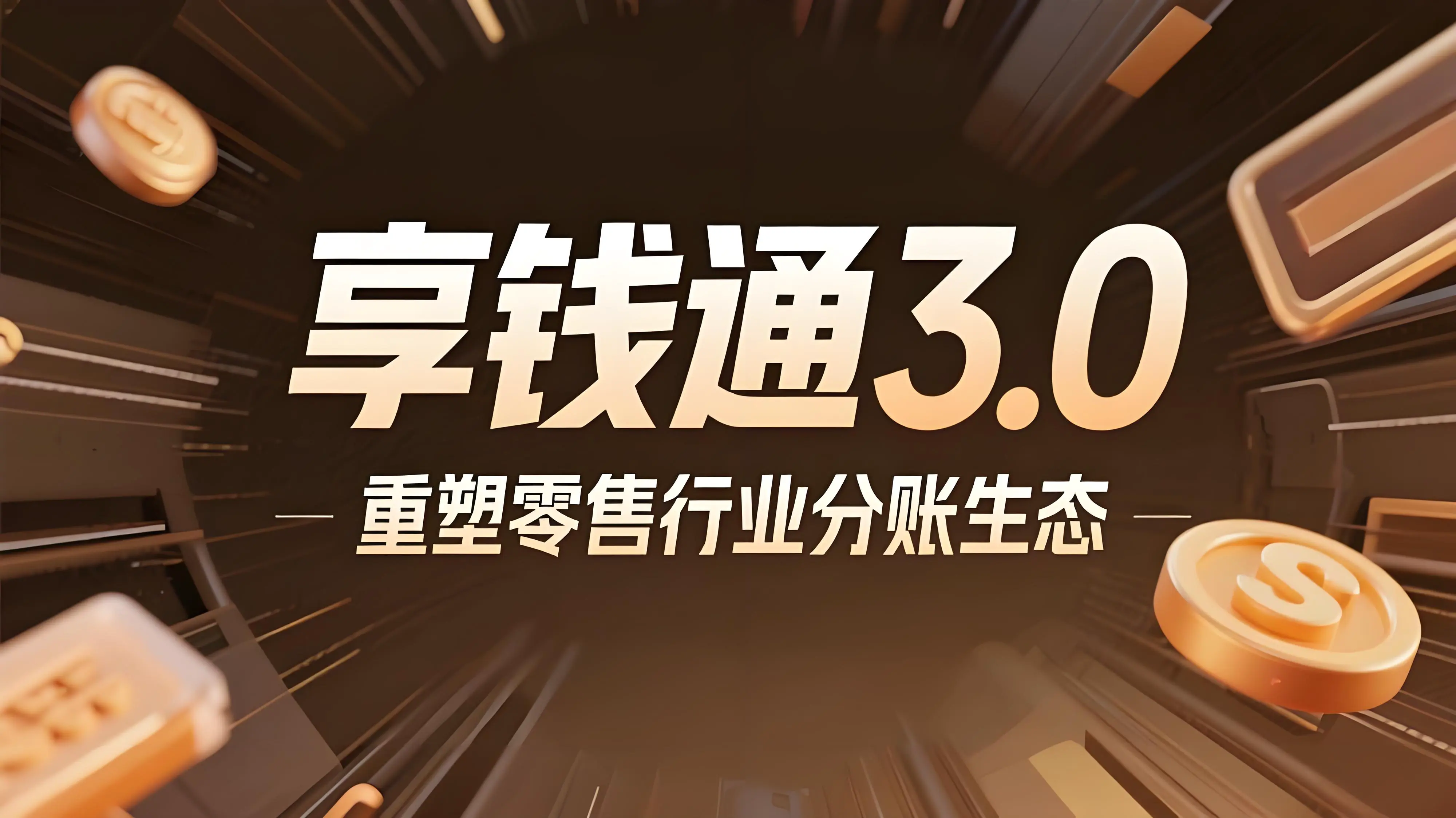 零售资金管理变革：科脉与易宝支付发布享钱通3.0，重塑行业分账生态