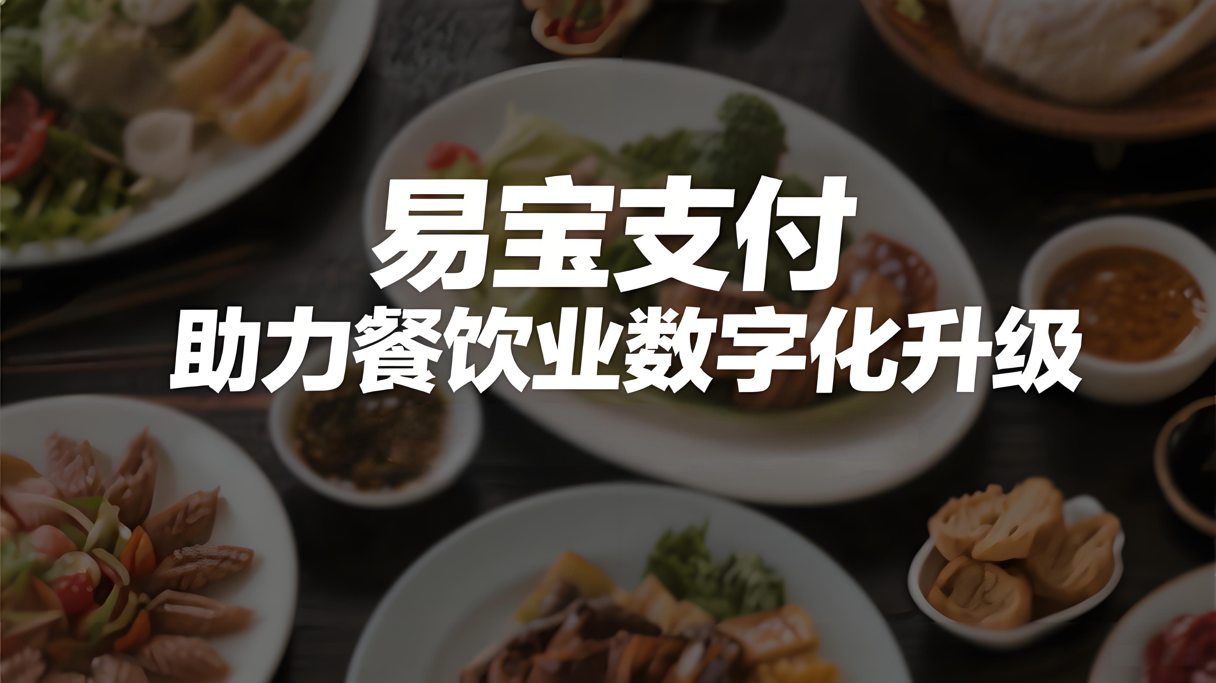 易宝支付全场景解决方案助力餐饮业数字化升级