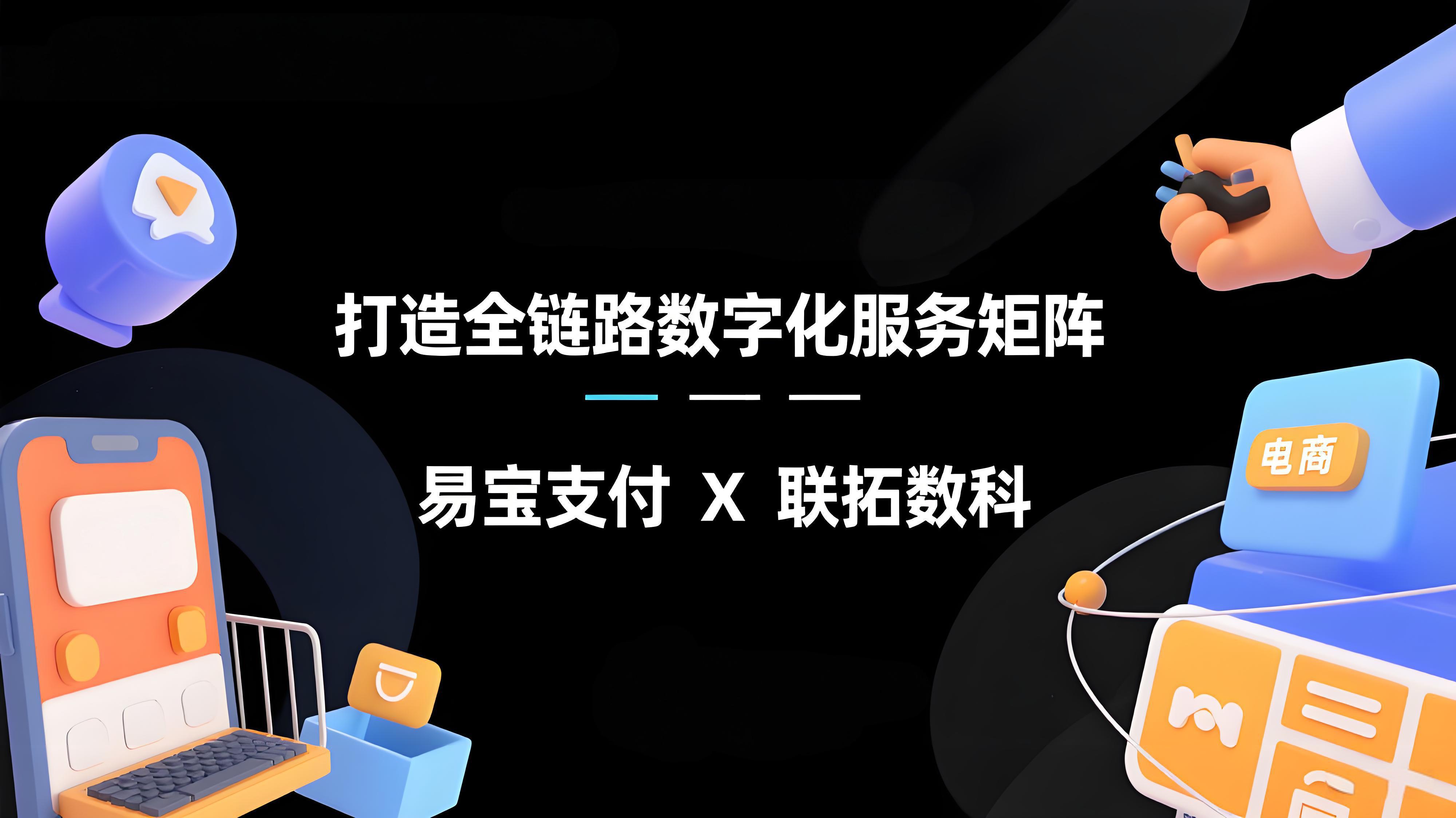 双擎驱动，生态共赢：易宝支付与联拓数科携手构建商户数字化中枢