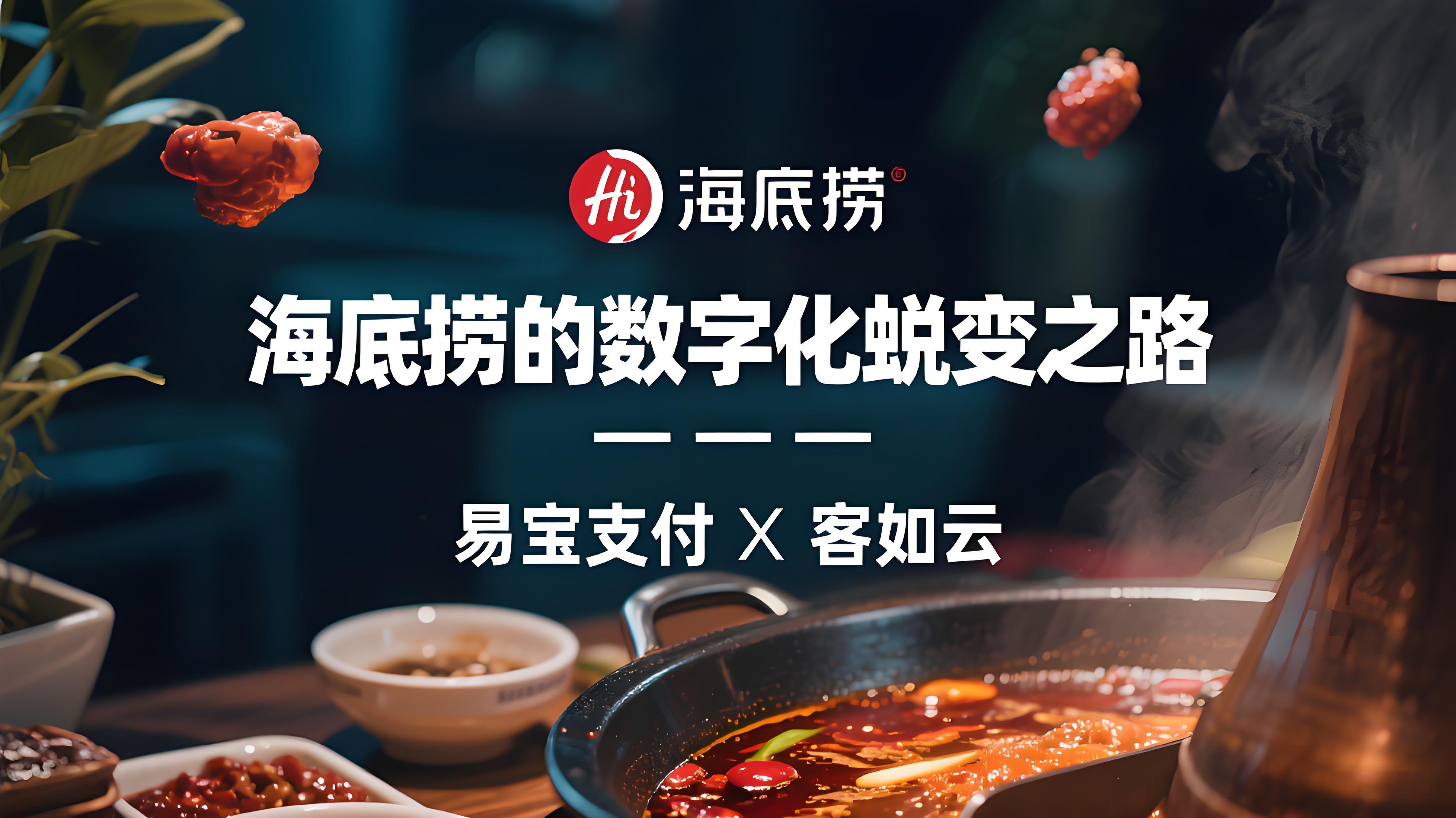 易宝支付携手客如云：海底捞的数字化蜕变之路