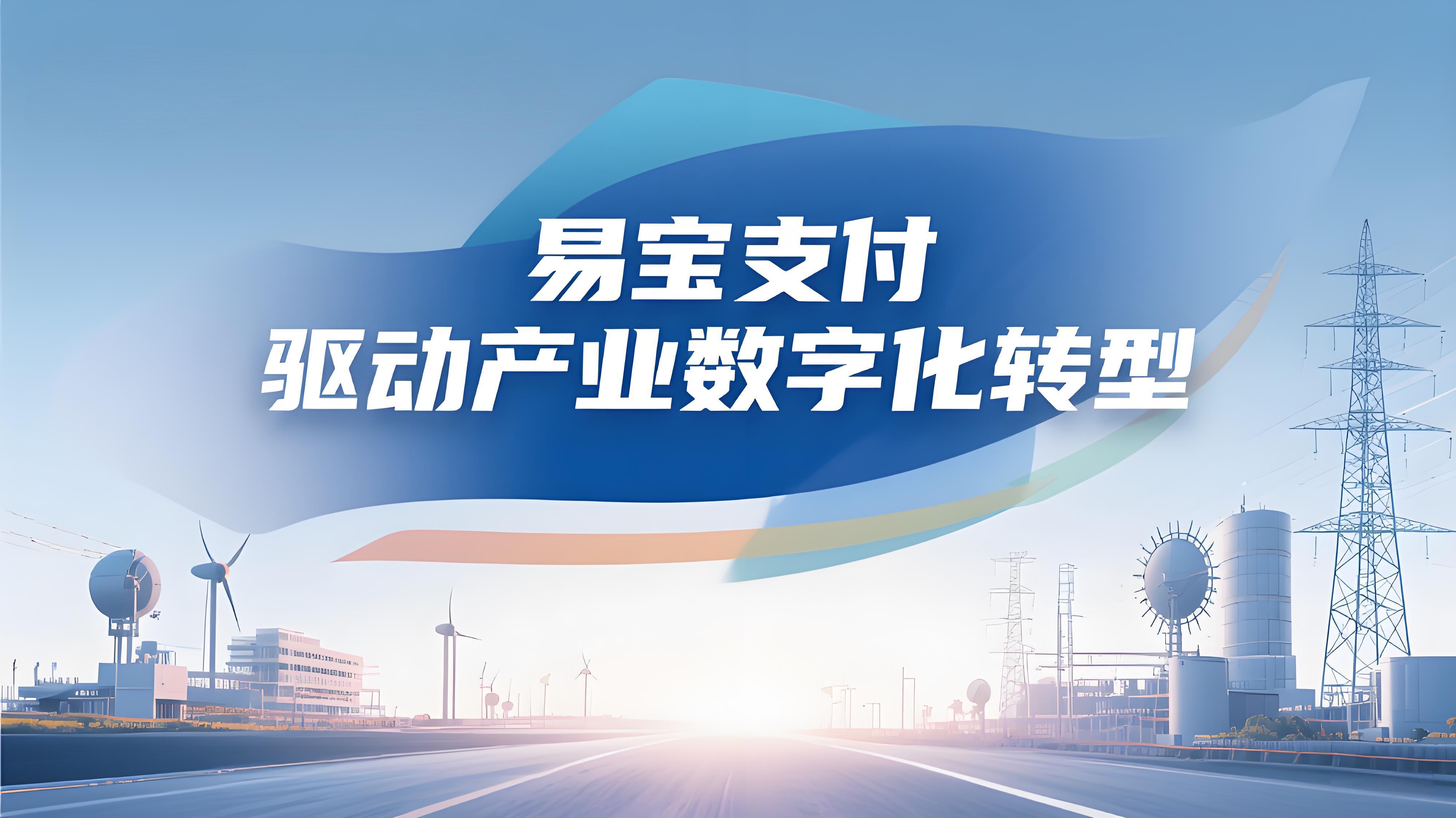 易宝支付能源行业解决方案：打造“支付+”生态，驱动产业数字化转型