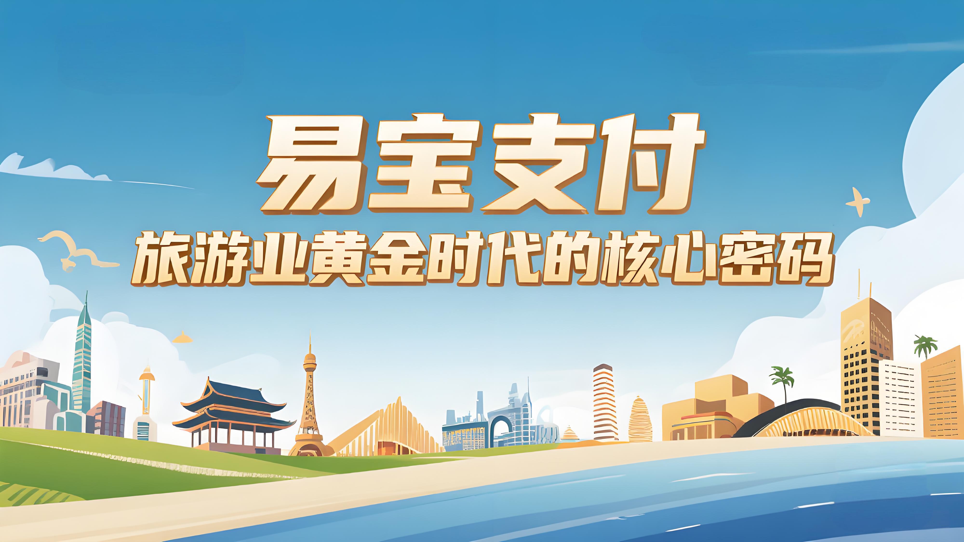 易宝支付：解码万亿级旅游市场效率升级路径