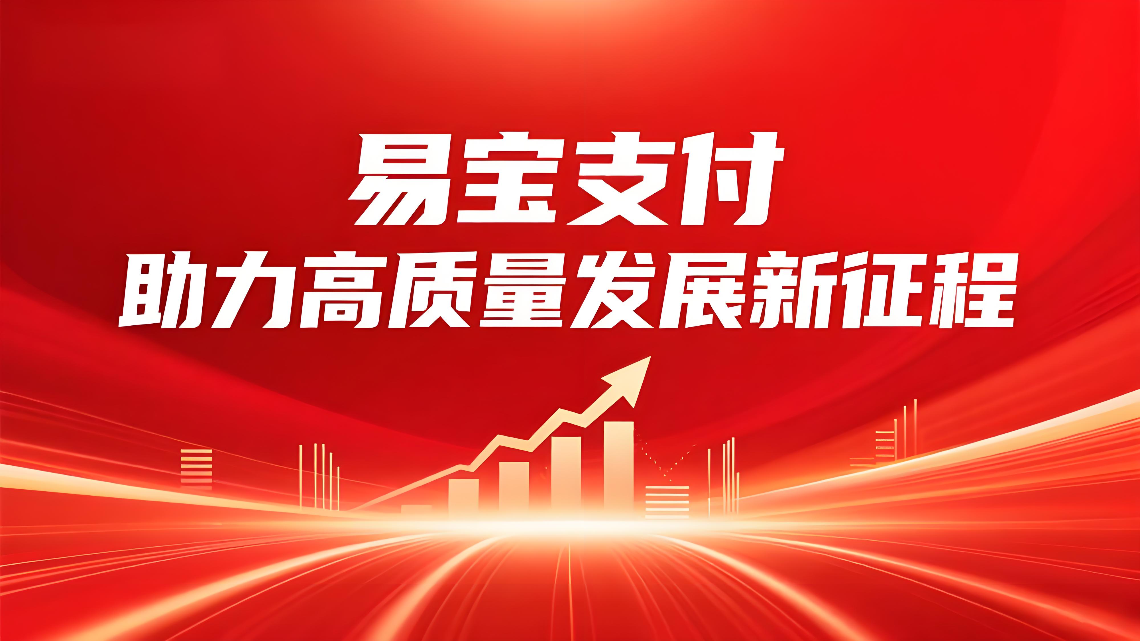 易宝支付：以科技创新赋能实体经济，助力高质量发展新征程