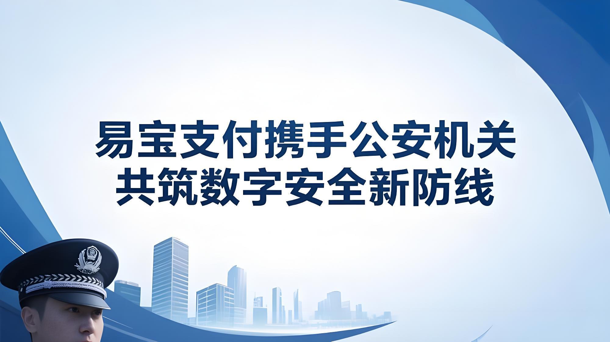 易宝支付携手多地公安机关，共筑数字安全新防线