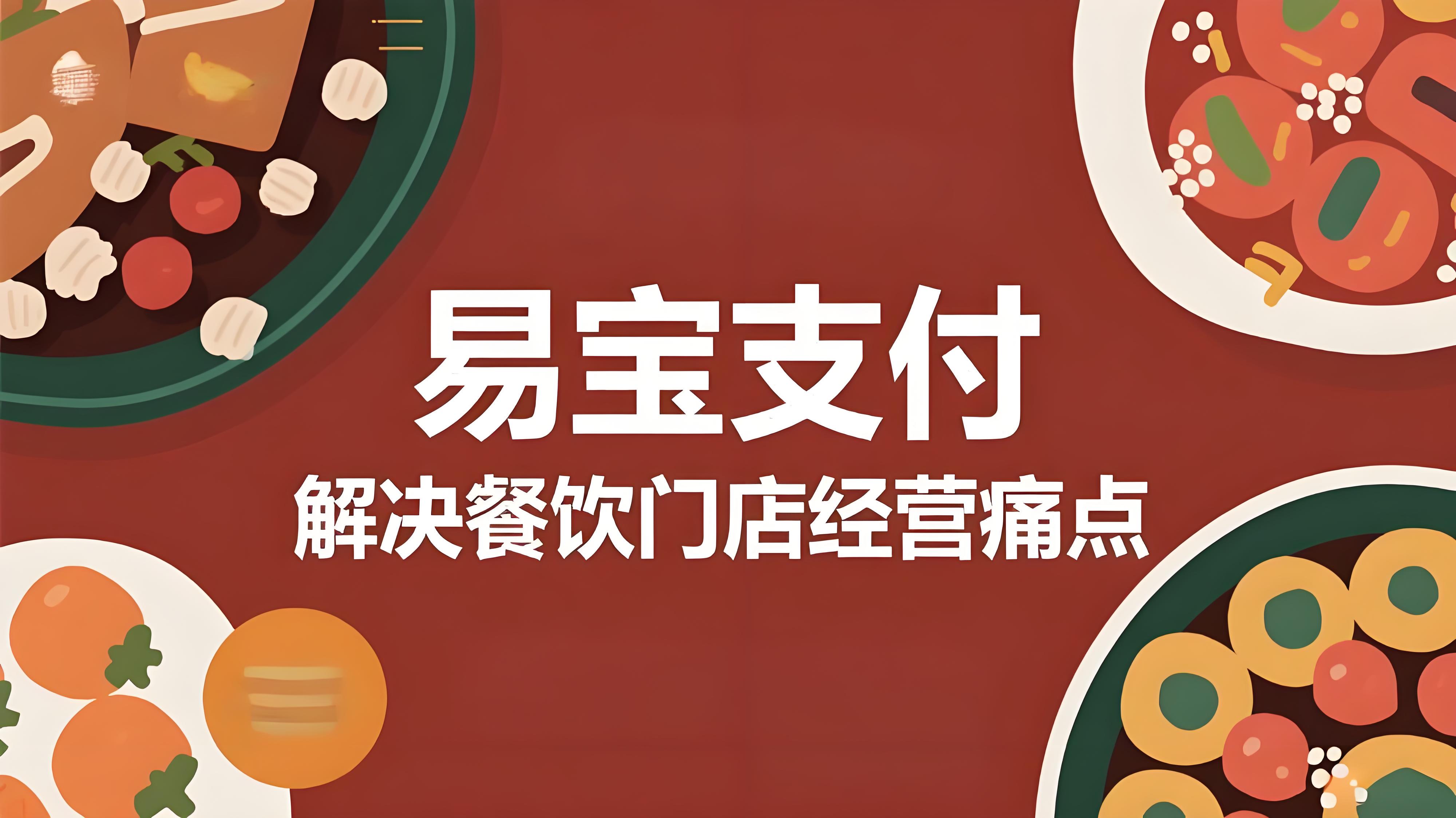 易宝支付“老板管账”如何解决餐饮门店七大经营痛点？