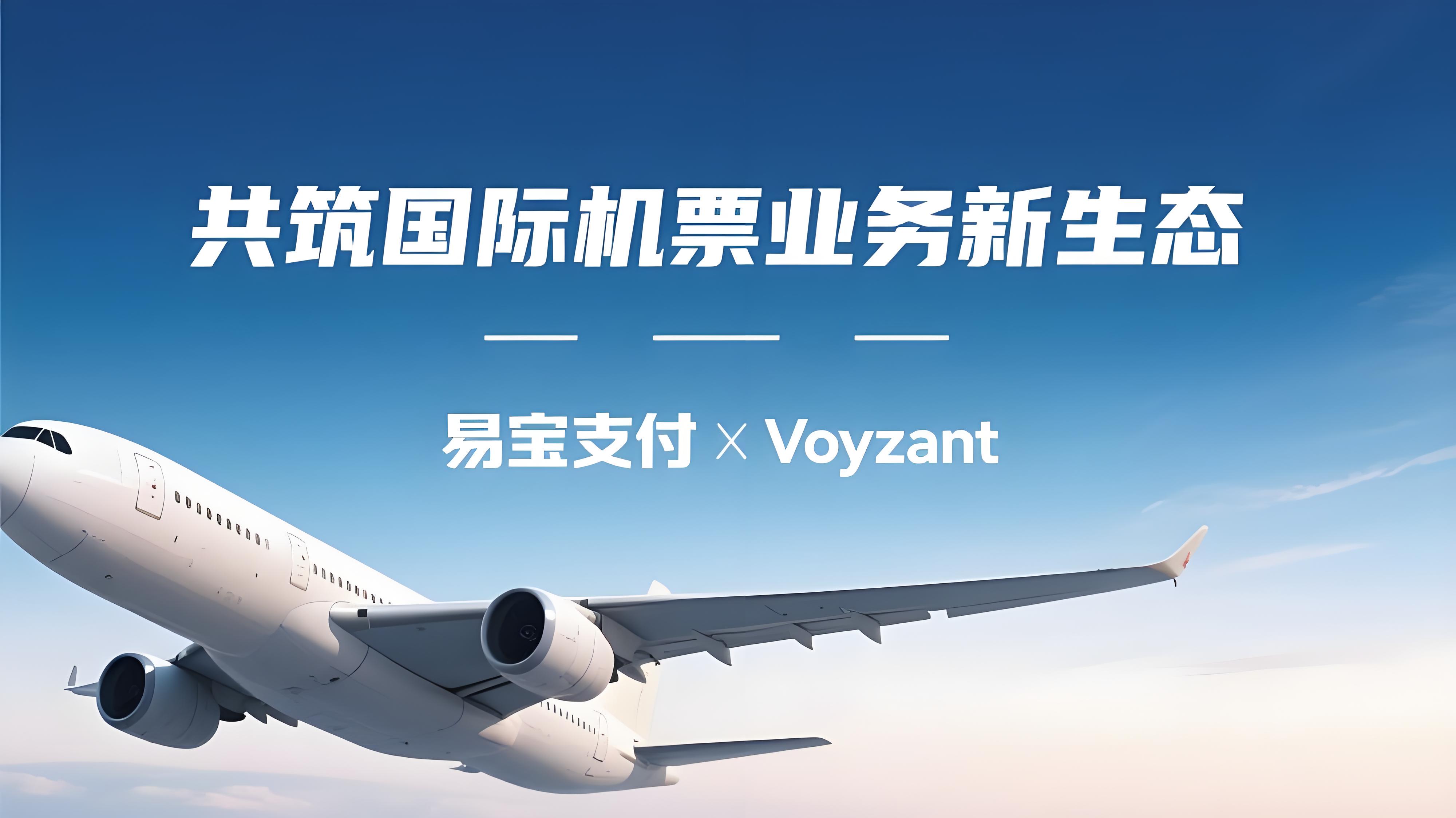 易宝支付与Voyzant深化战略合作，共筑国际机票业务新生态