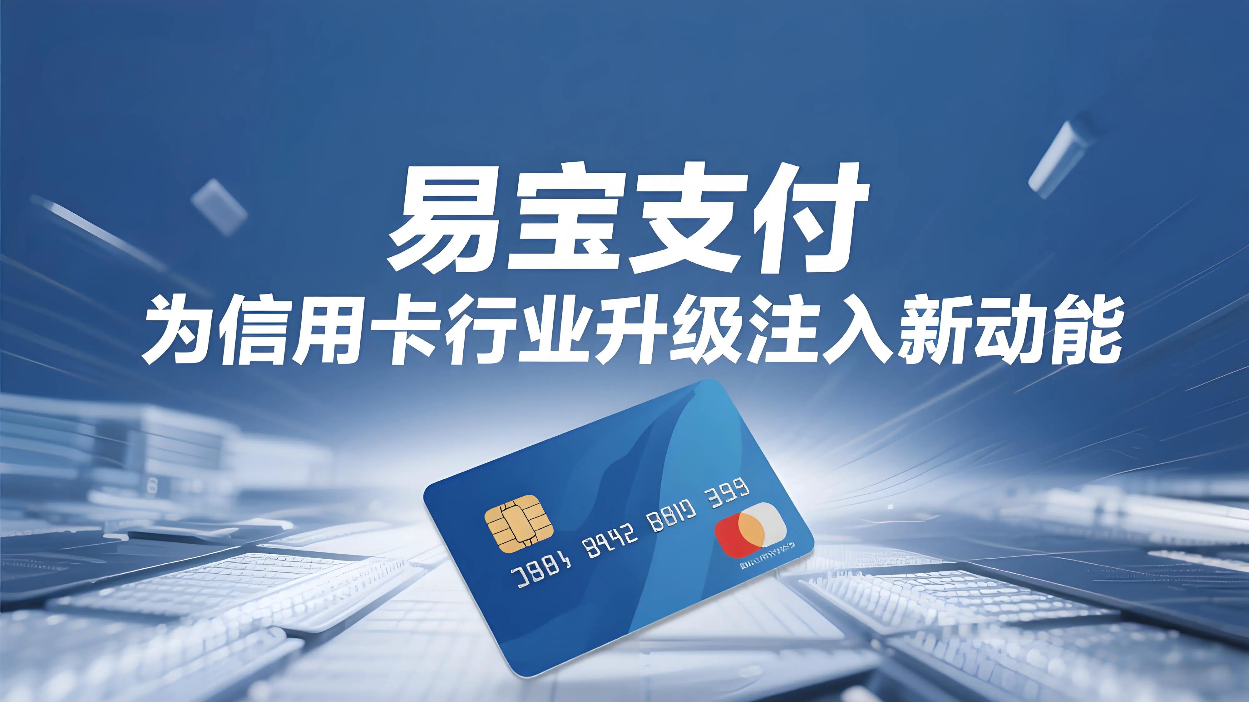 易宝支付：为信用卡行业数字化升级注入新动能