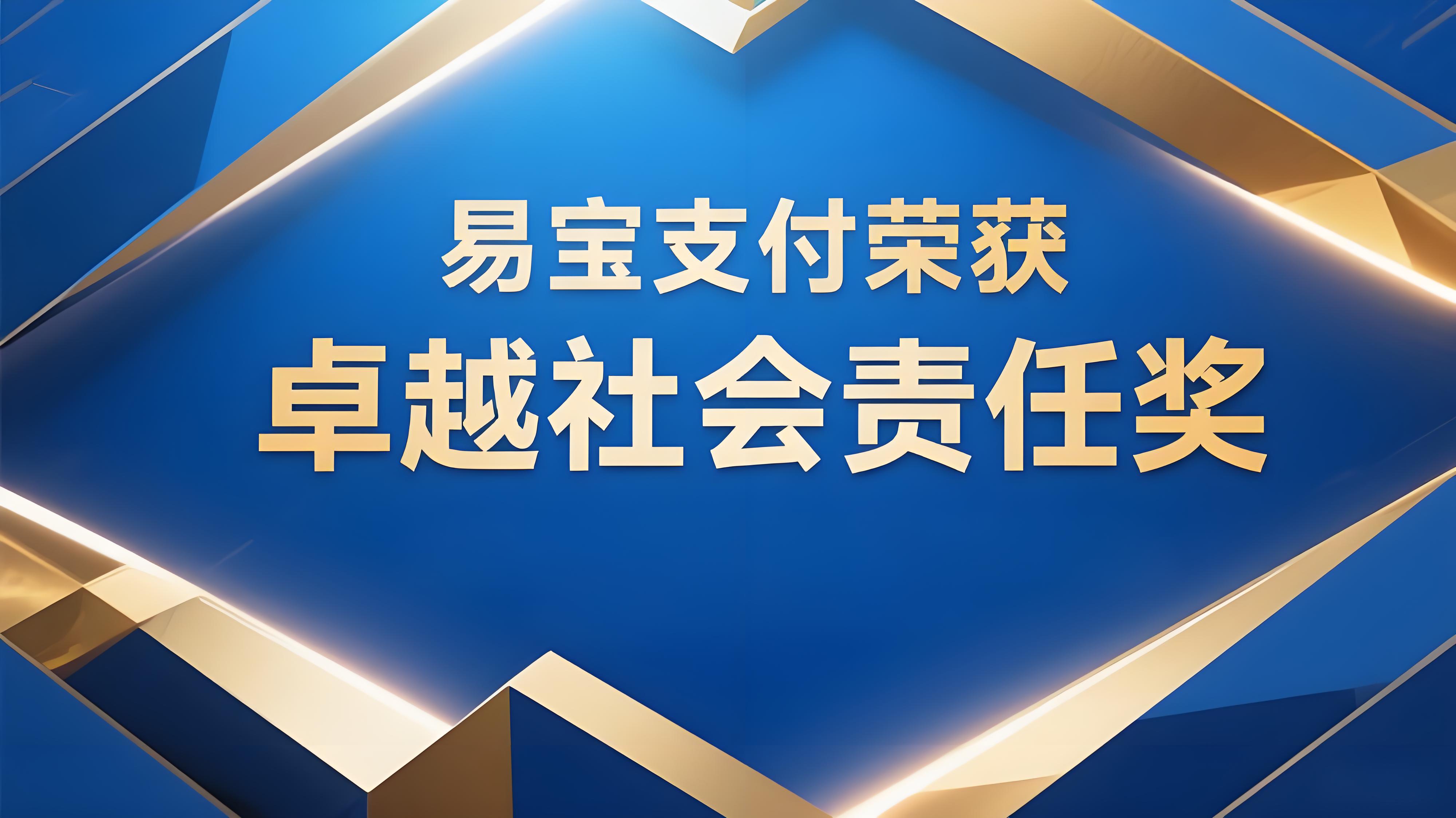 易宝支付荣获“卓越社会责任奖”：积极投身公益事业
