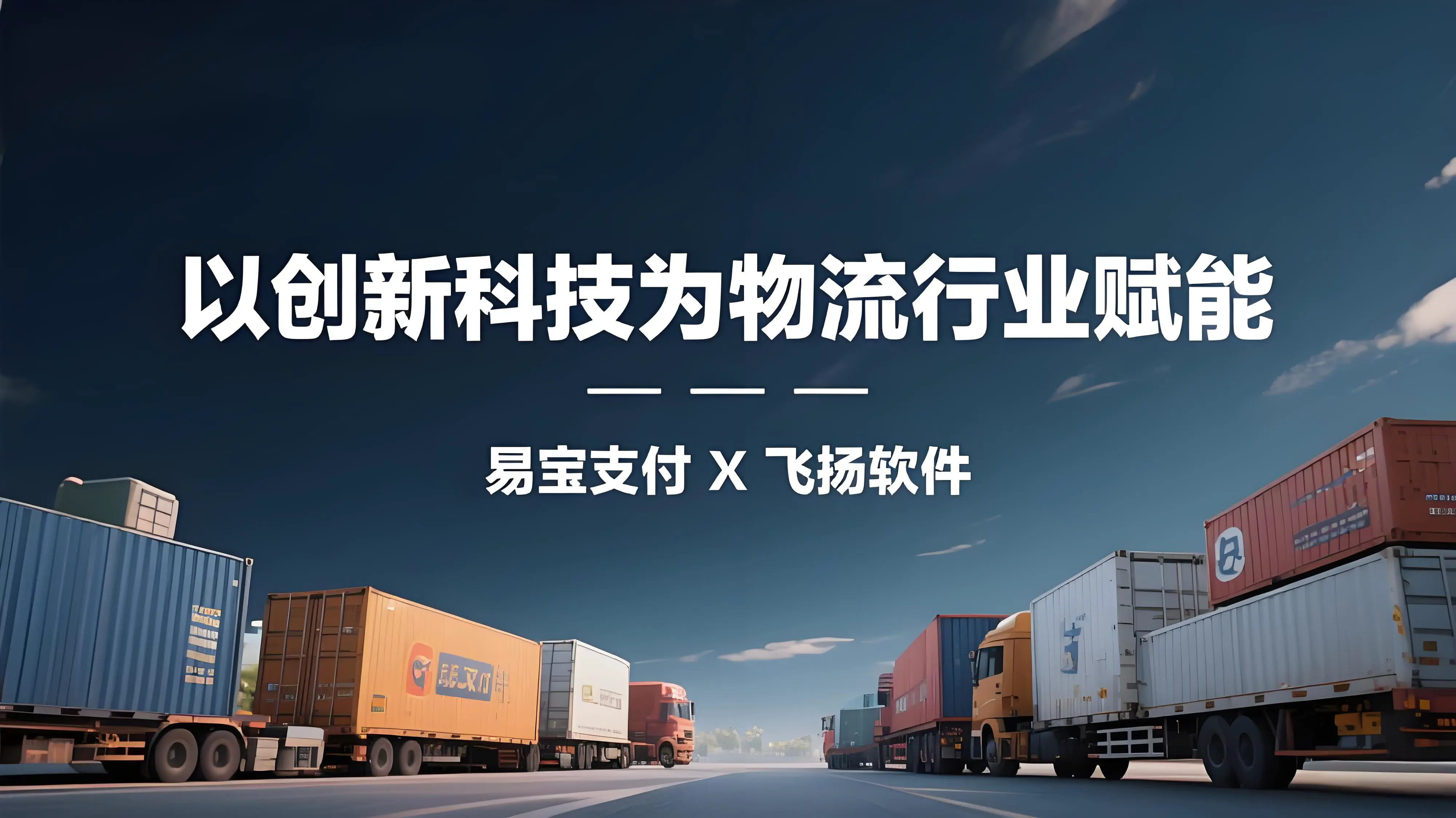 易宝支付 x 飞扬软件：智慧物流的“支付引擎”与“数字大脑”