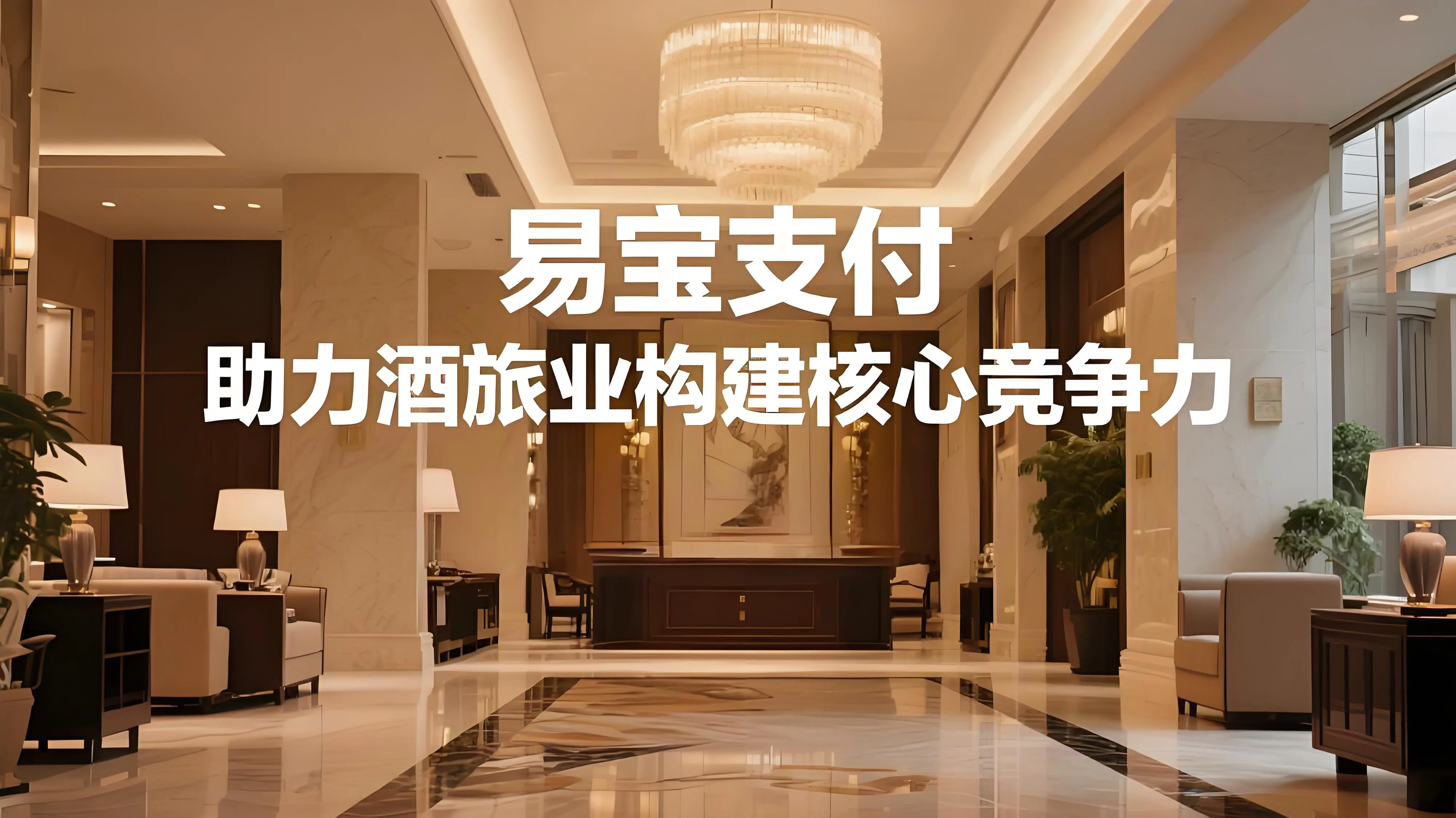 酒旅业数字化升级的下一站：易宝支付如何助力构建核心竞争力？