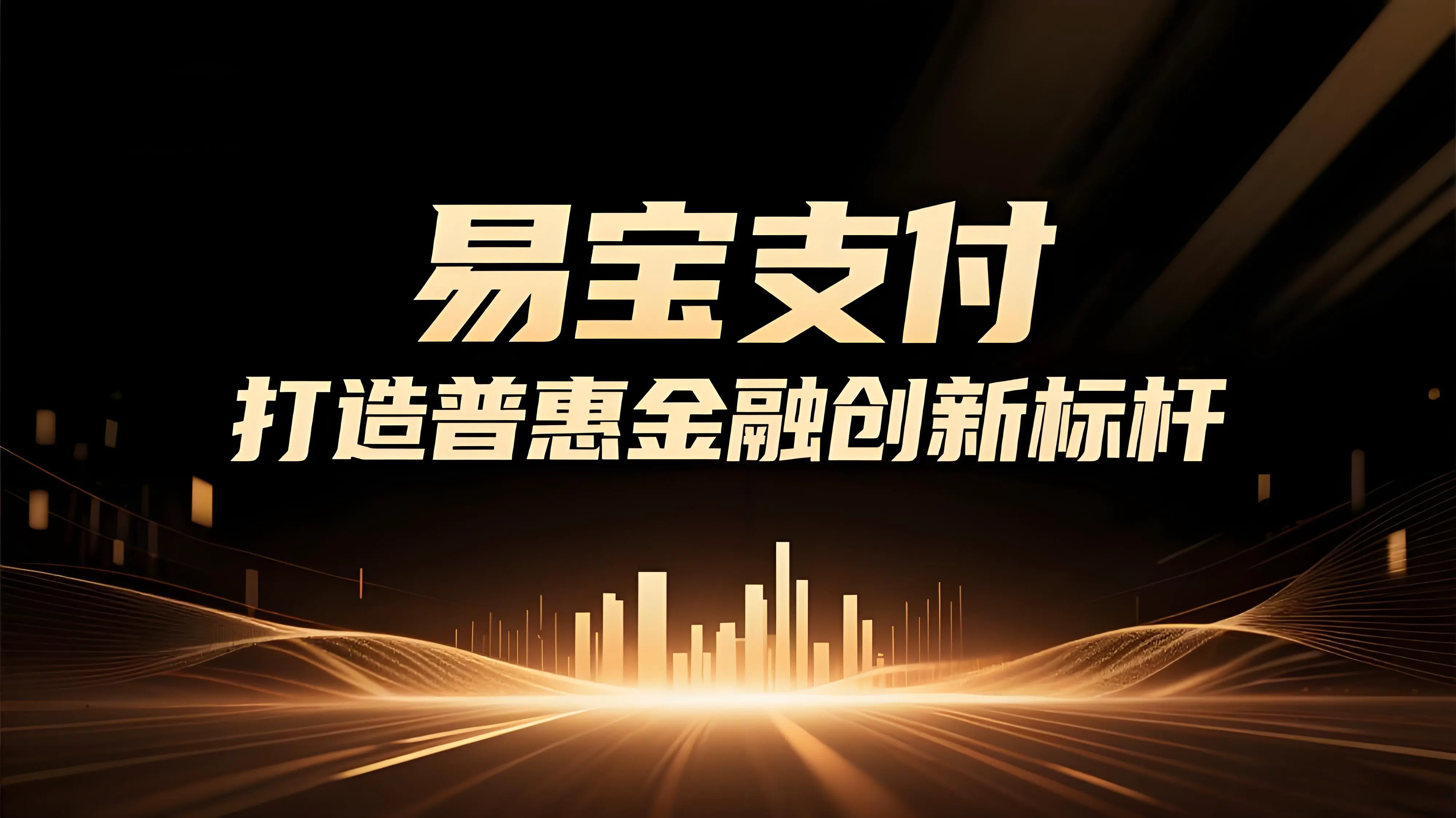 易宝支付：以支付科技为引擎，打造普惠金融创新标杆