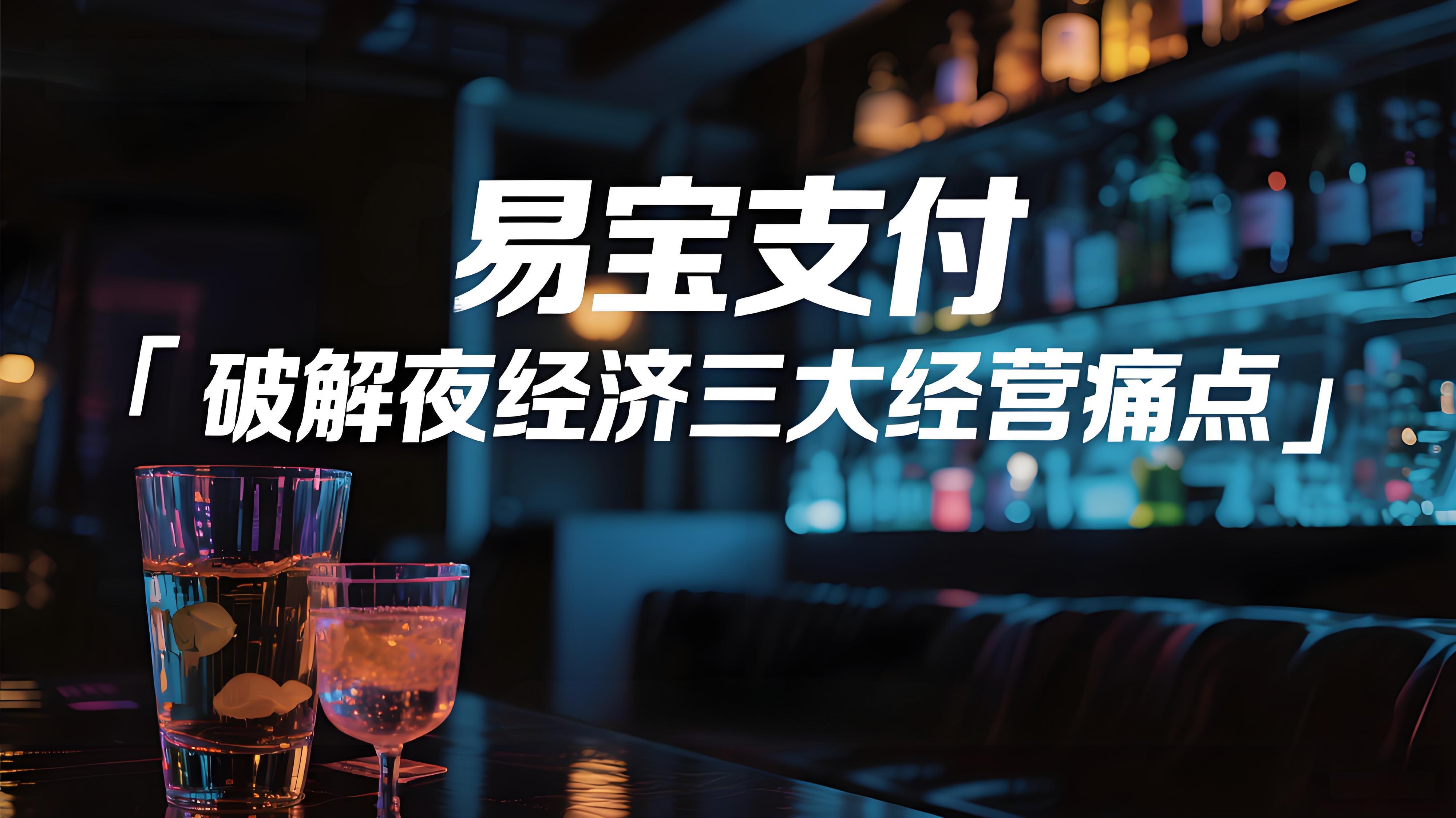 跨天结算+即时到账：易宝支付破解夜经济三大经营痛点