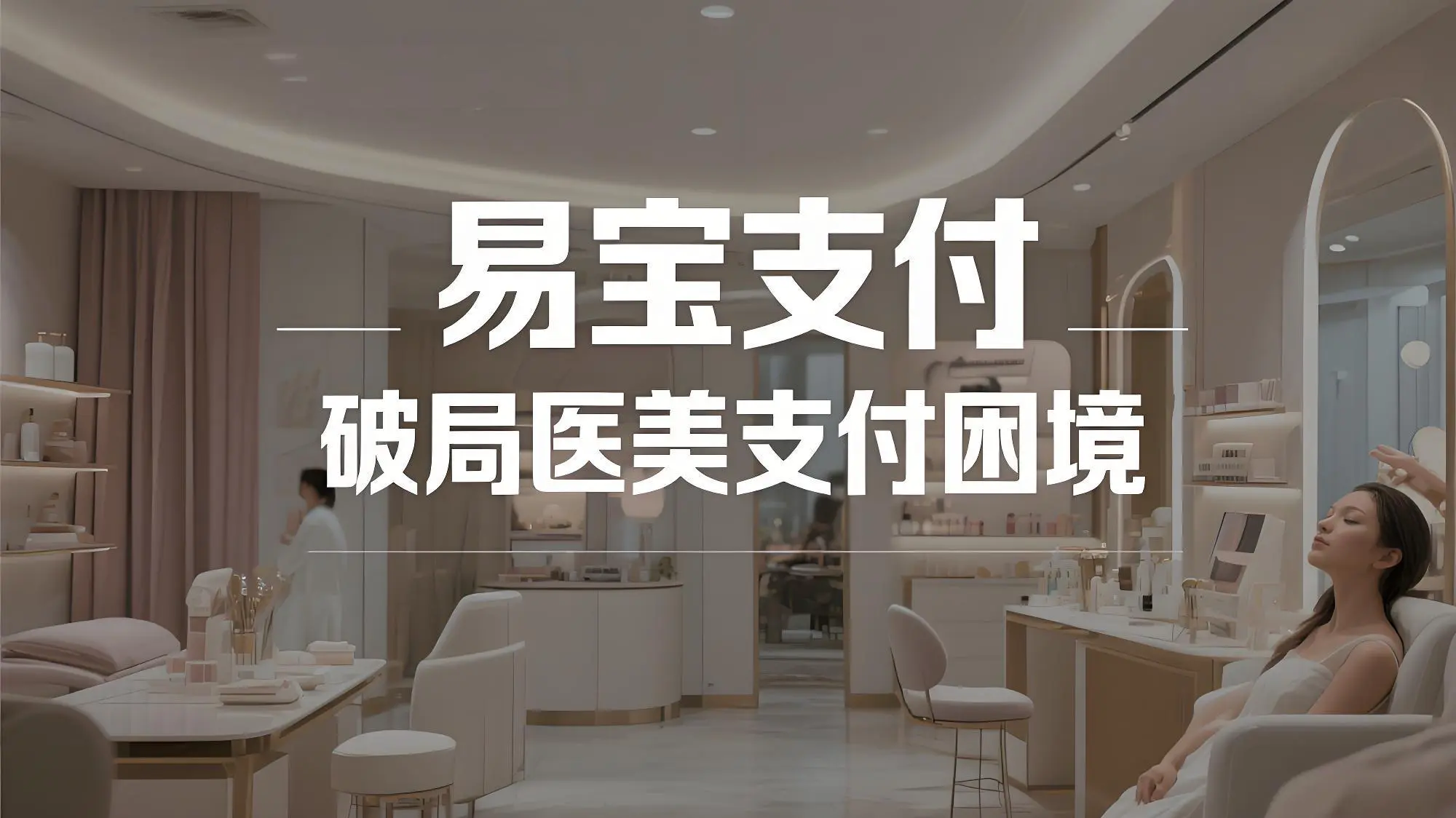 破局医美支付困境，易宝支付智能解决方案引领行业变革