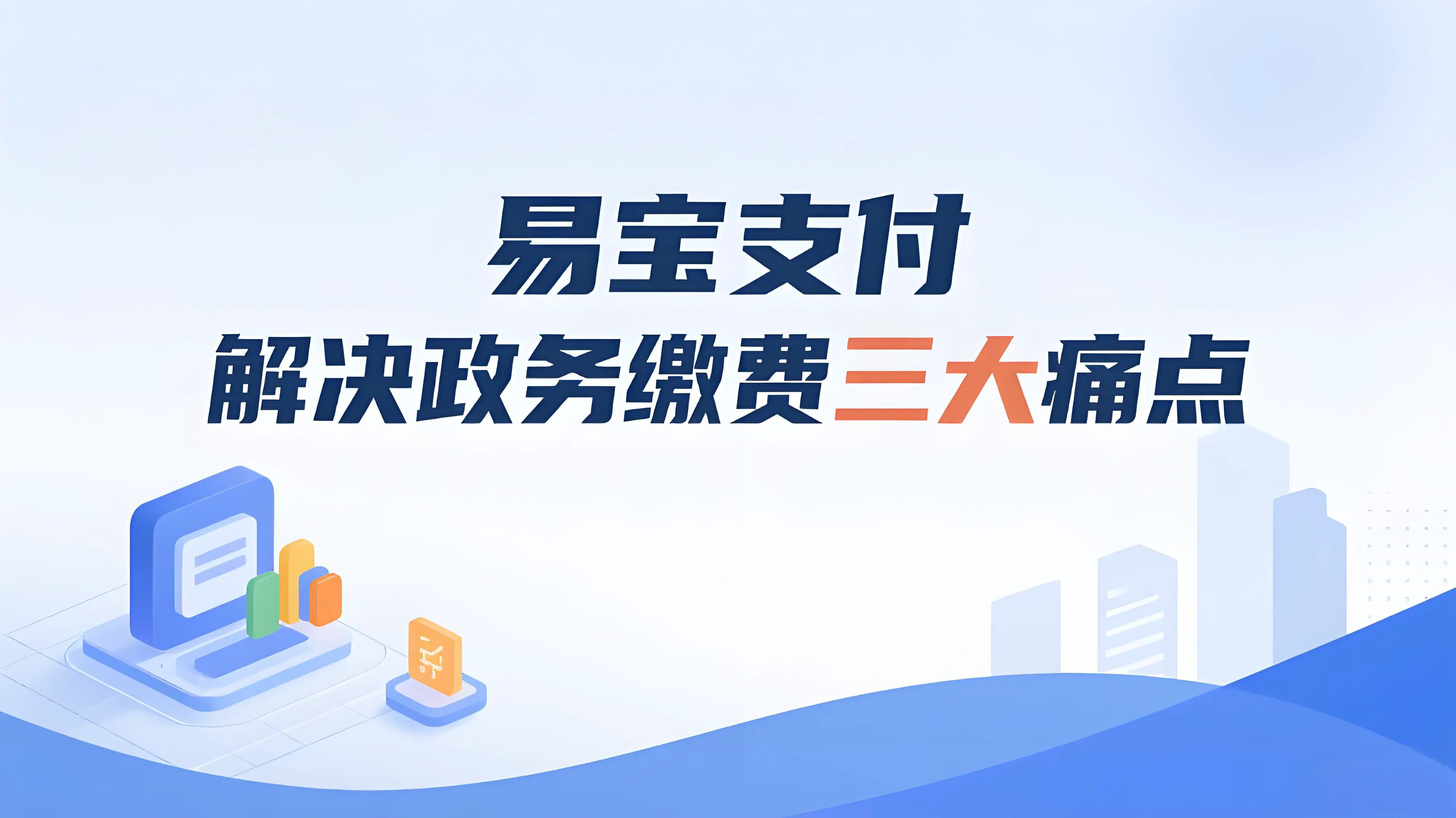 易宝支付政务非税收入数字化方案破解传统支付难题