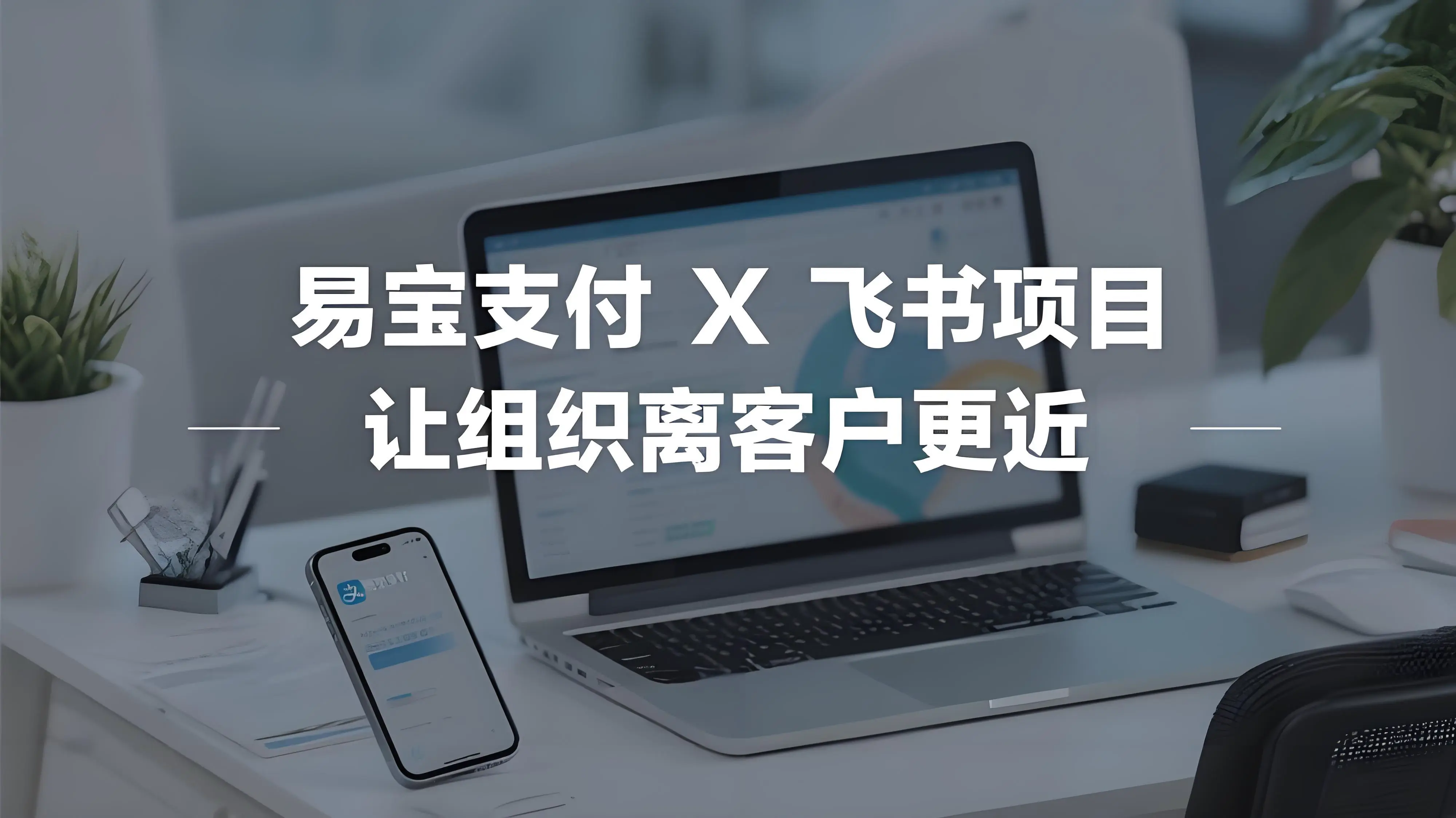 深耕支付20年，易宝支付如何用飞书项目让组织离客户更近？