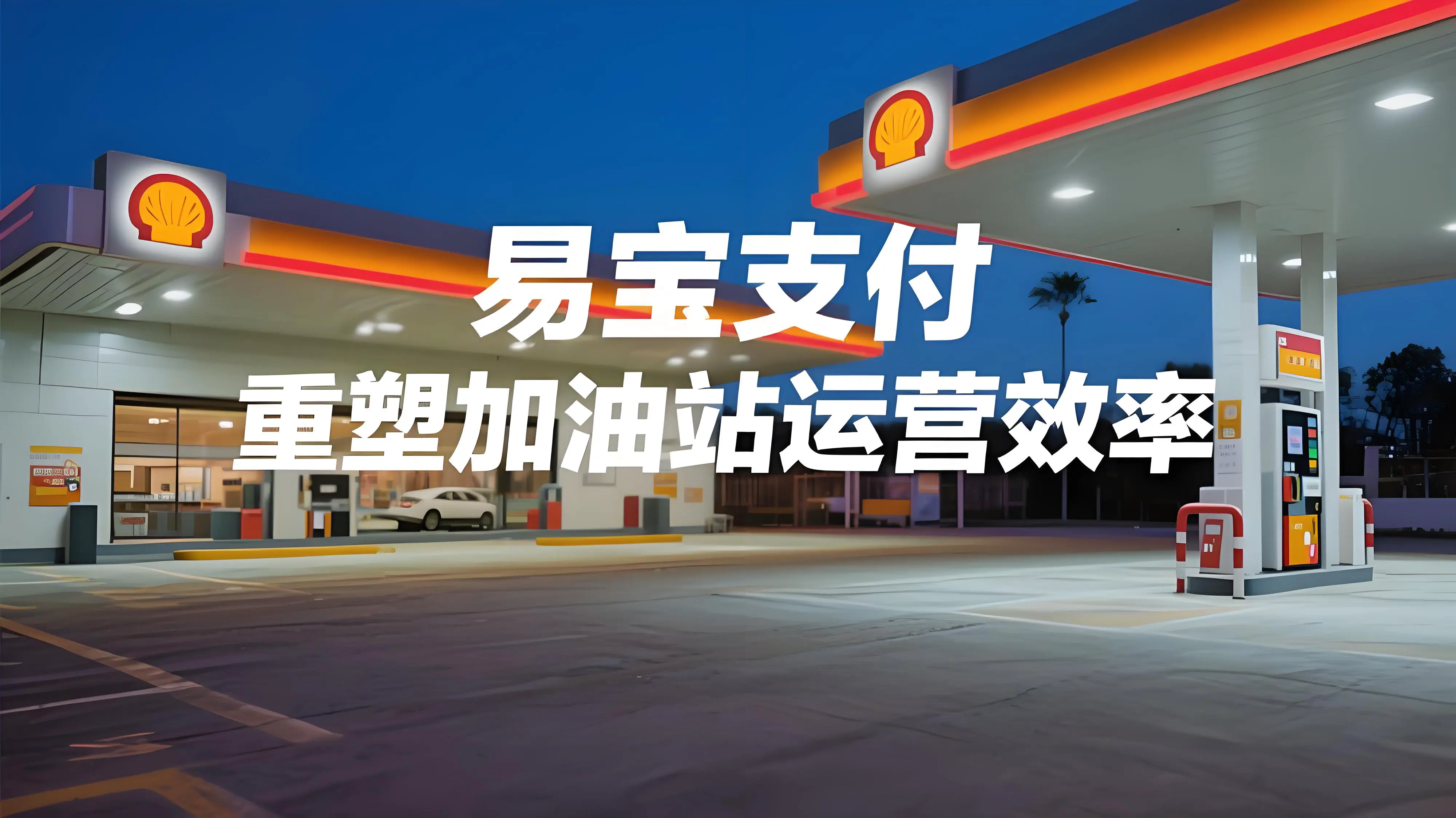 智慧能源支付新生态：易宝如何重塑加油站运营效率