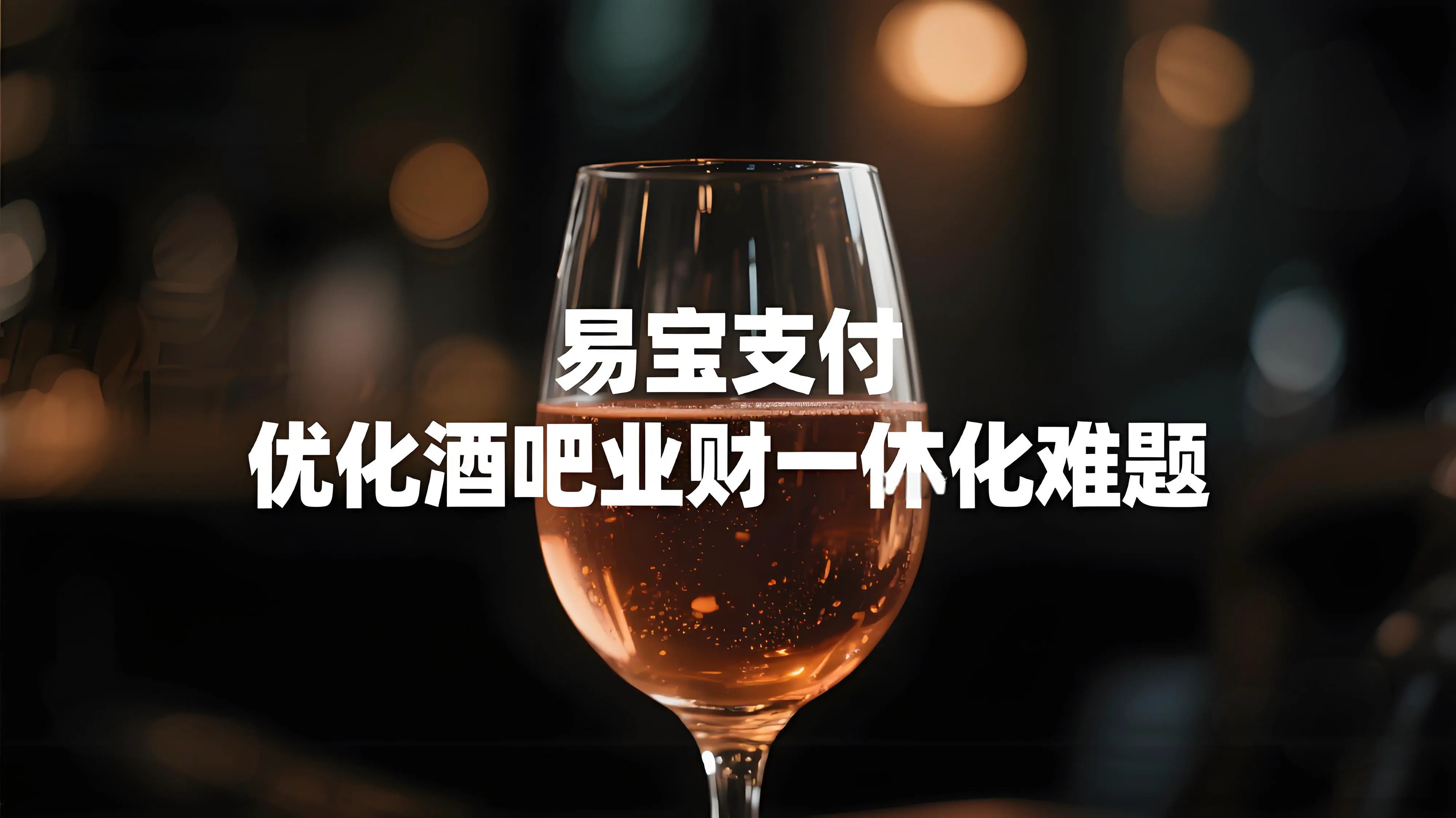 支付科技赋能夜经济：易宝支付如何优化酒吧业财一体化难题？