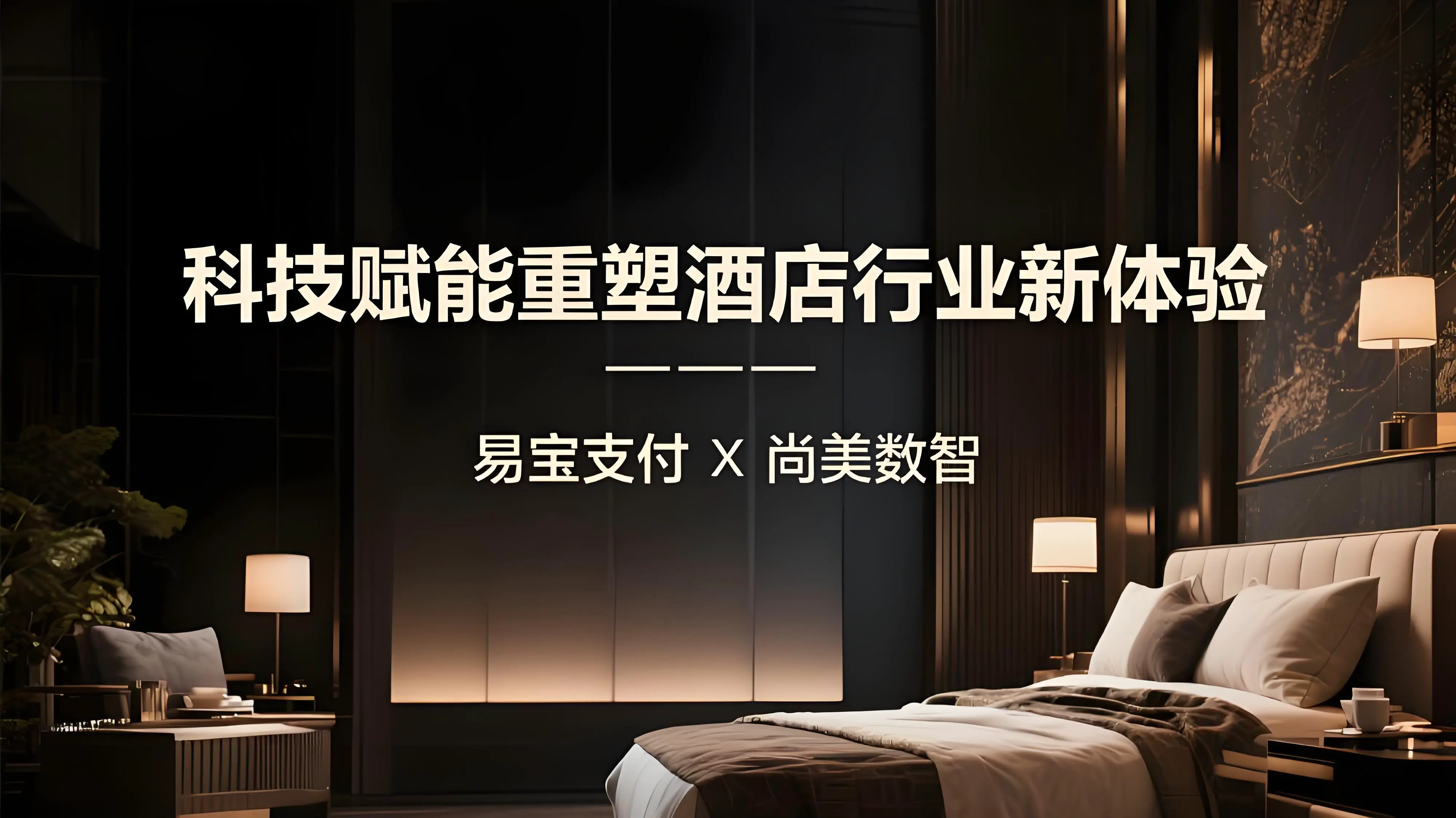 易宝支付携手尚美数智，以科技赋能重塑酒店行业新体验