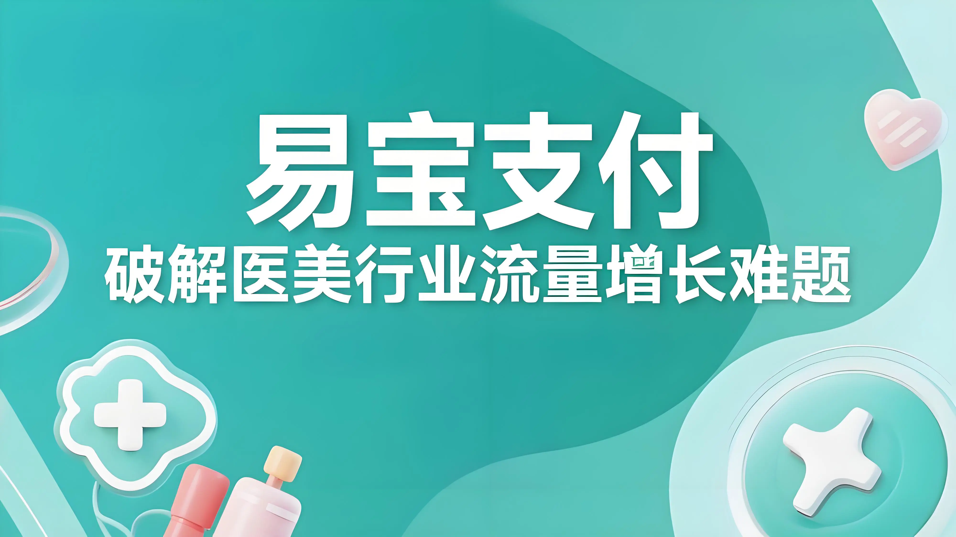 易宝支付：引领数字化创新，共破医美健康行业流量增长难题