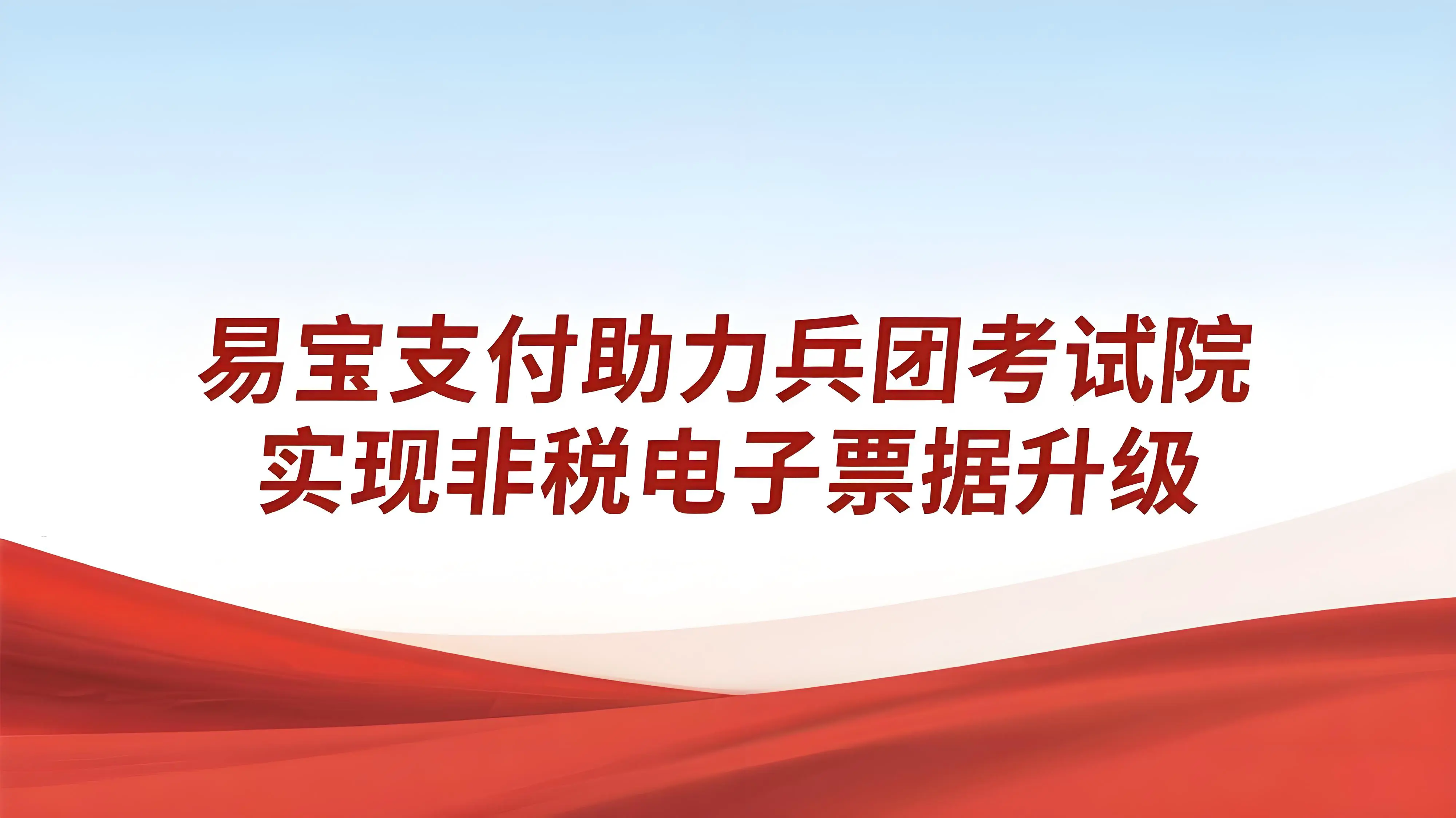 易宝支付助力兵团人力资源考试院实现非税电子票据升级，获高度认可