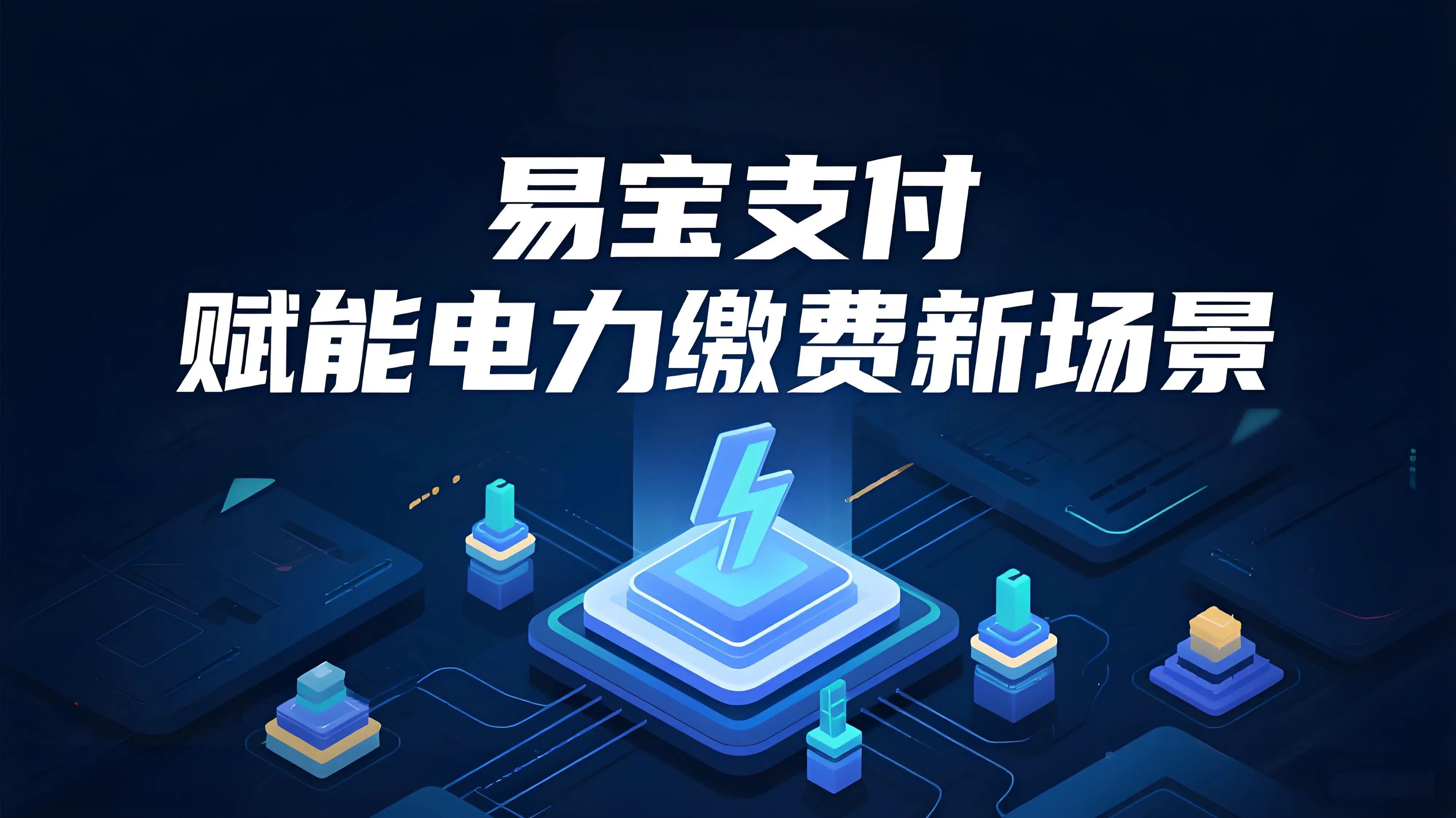 易宝支付：助力数字电网建设，赋能电力缴费新场景