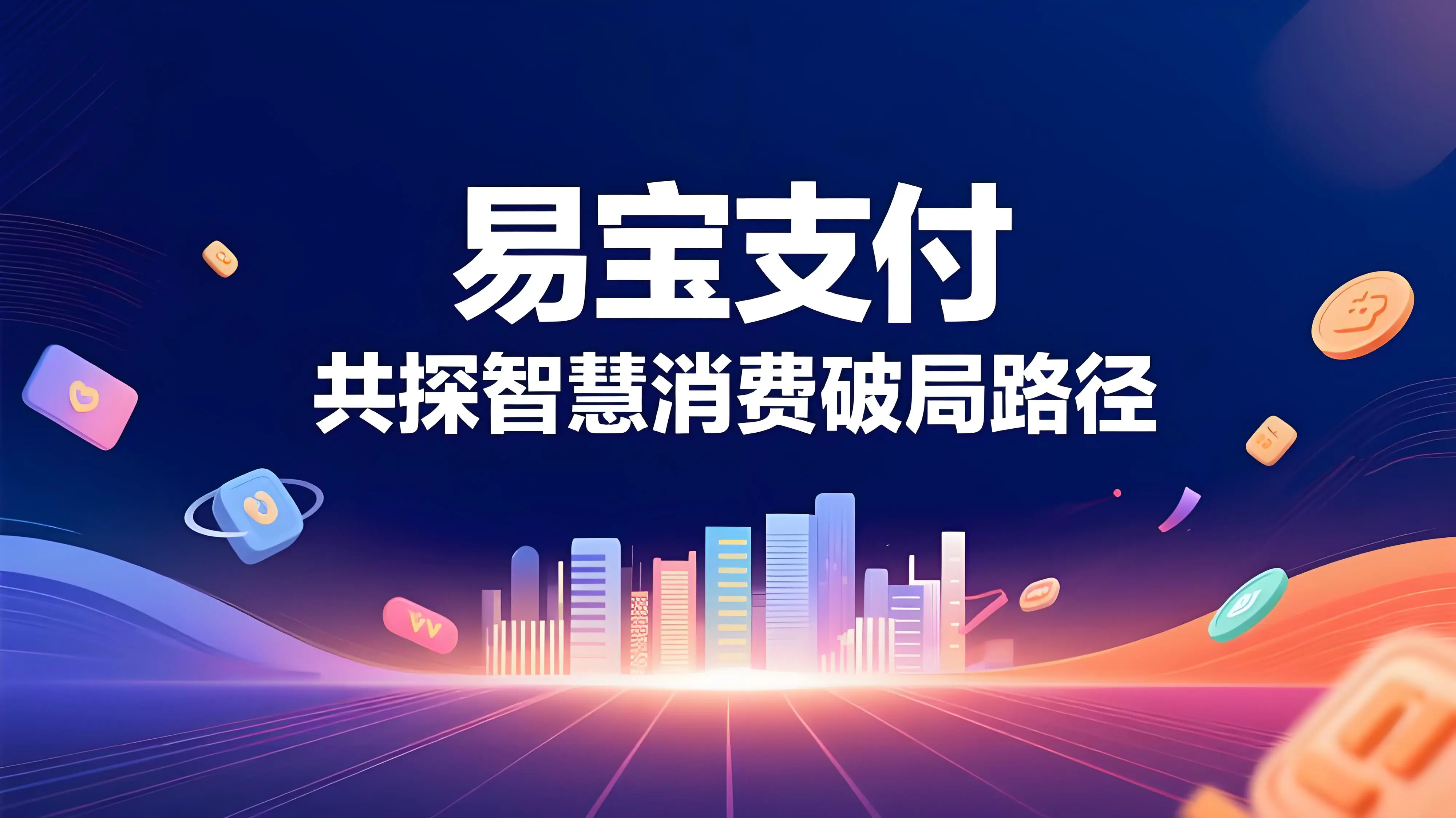 易宝支付：以“支付+”生态之力，共探智慧消费破局路径