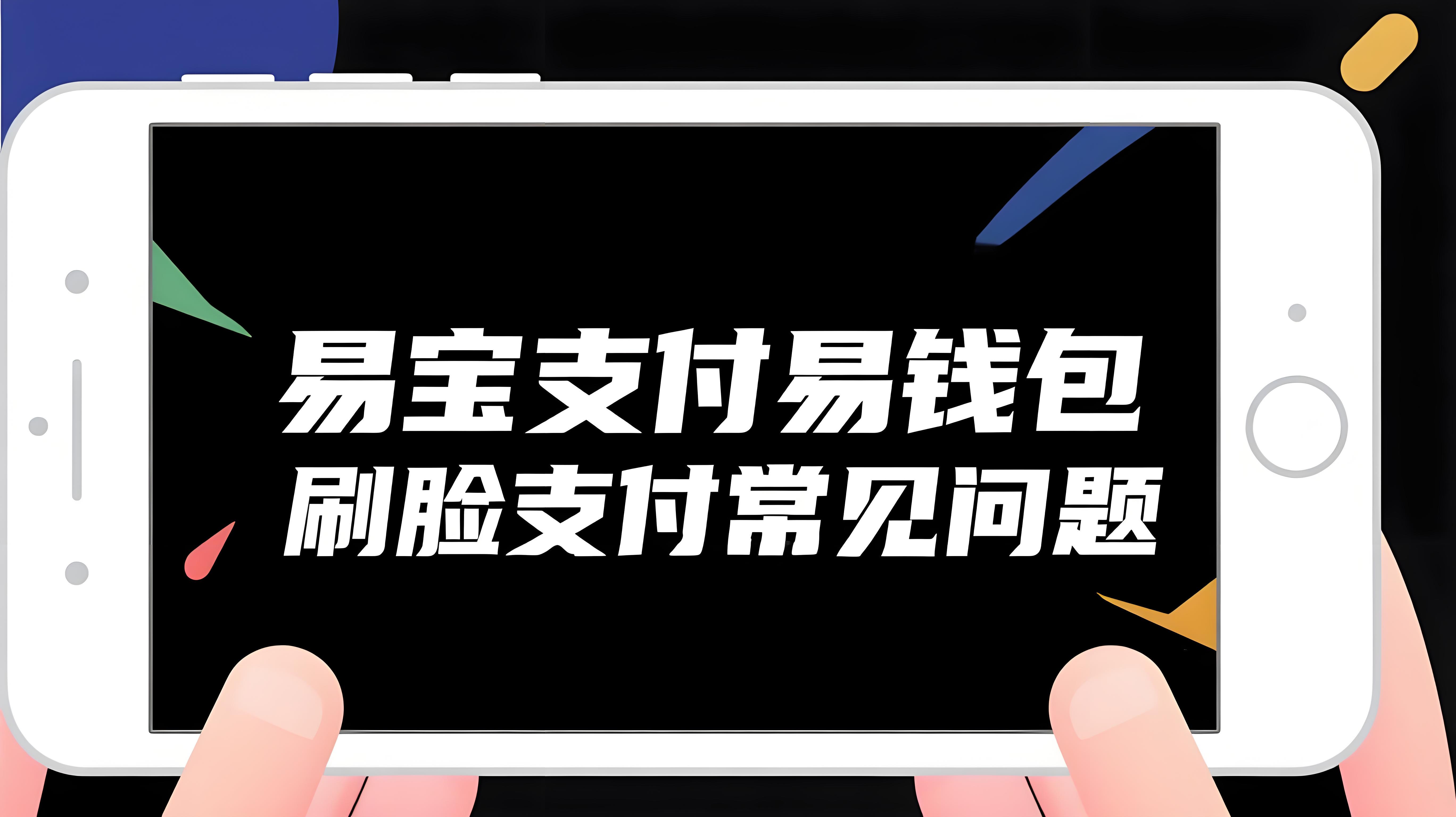 易宝支付易钱包刷脸支付高频问题解决方案指南