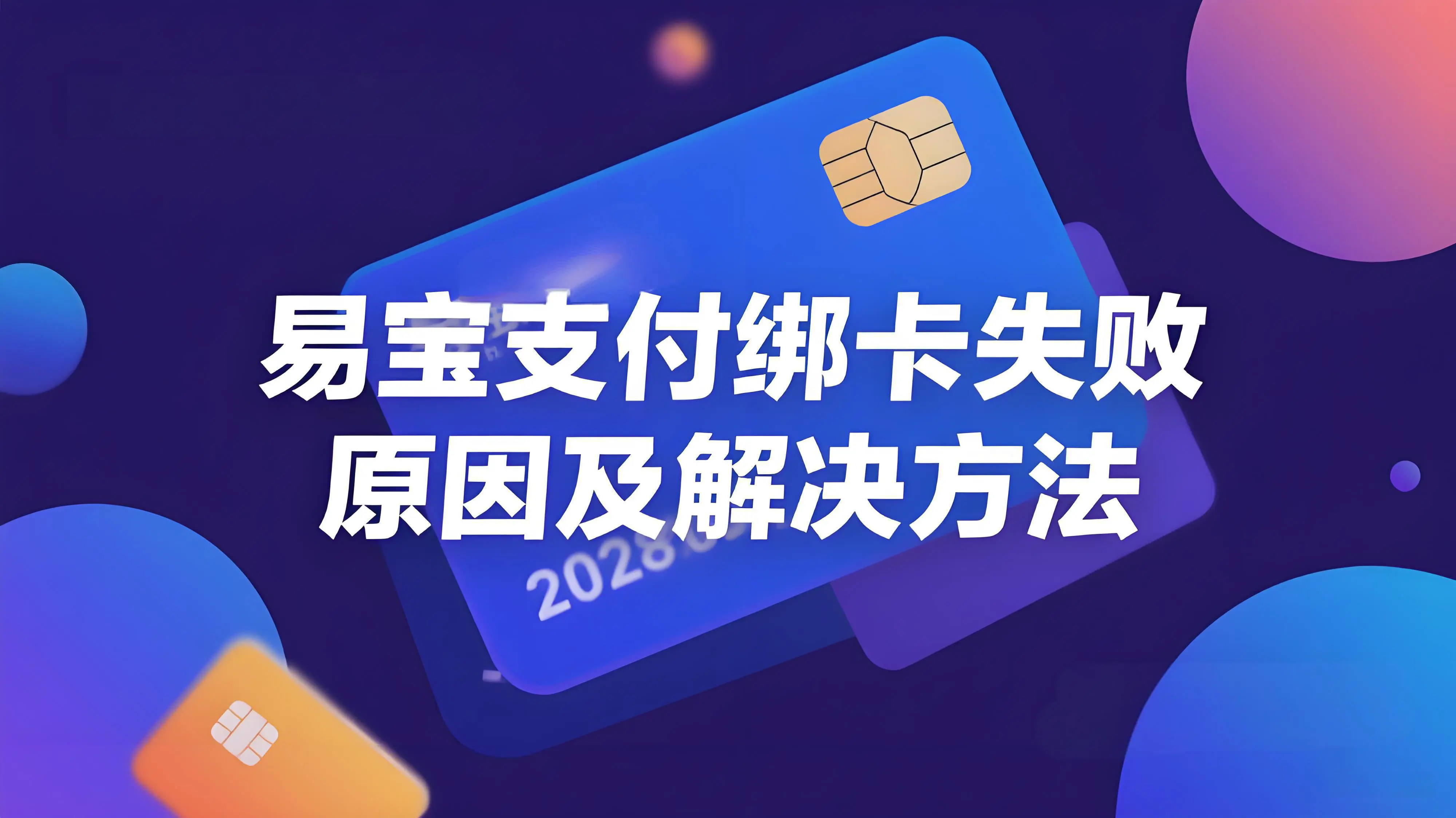  易宝支付绑卡提示“暂不支持该卡”的原因分析与解决方案