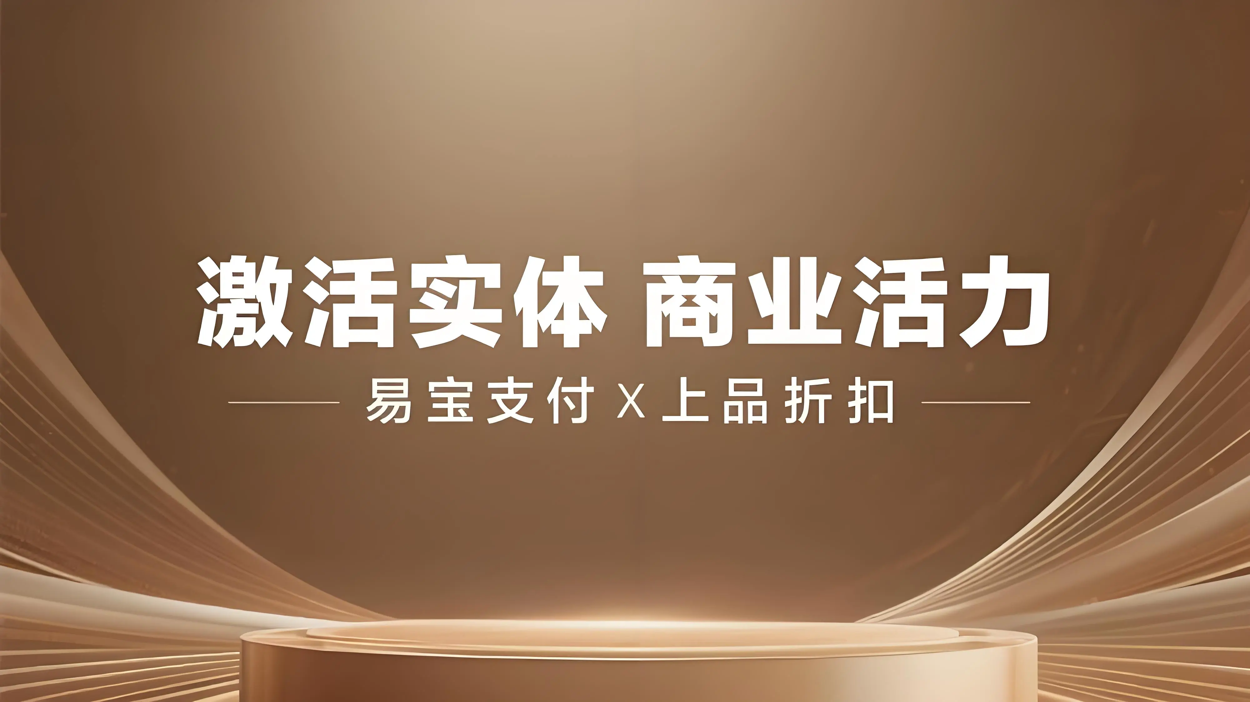 提振消费新动能：易宝支付携手北京银联上品折扣激活实体商业活力