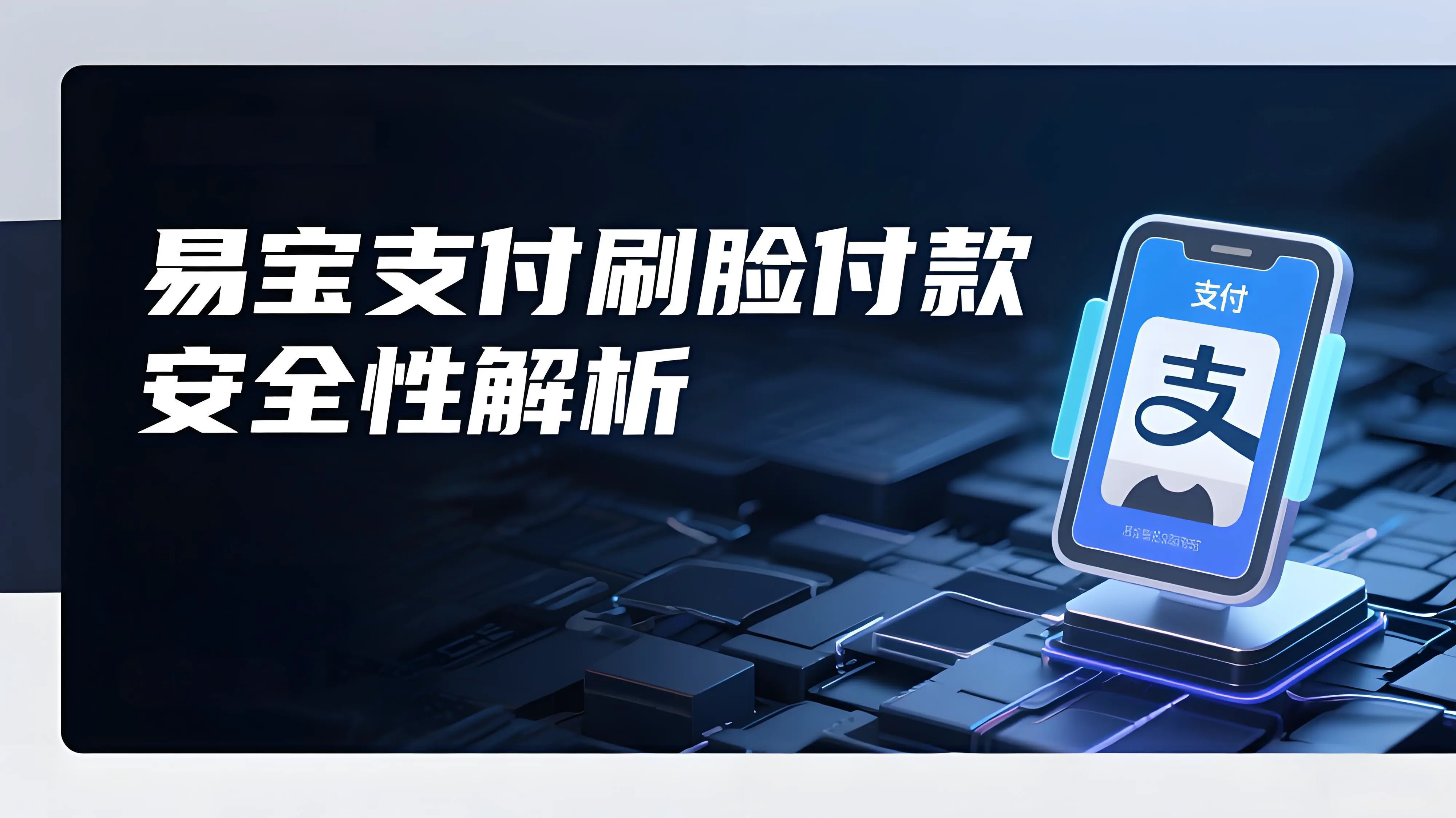 易宝支付刷脸付款安全吗？全面解析与技术保障